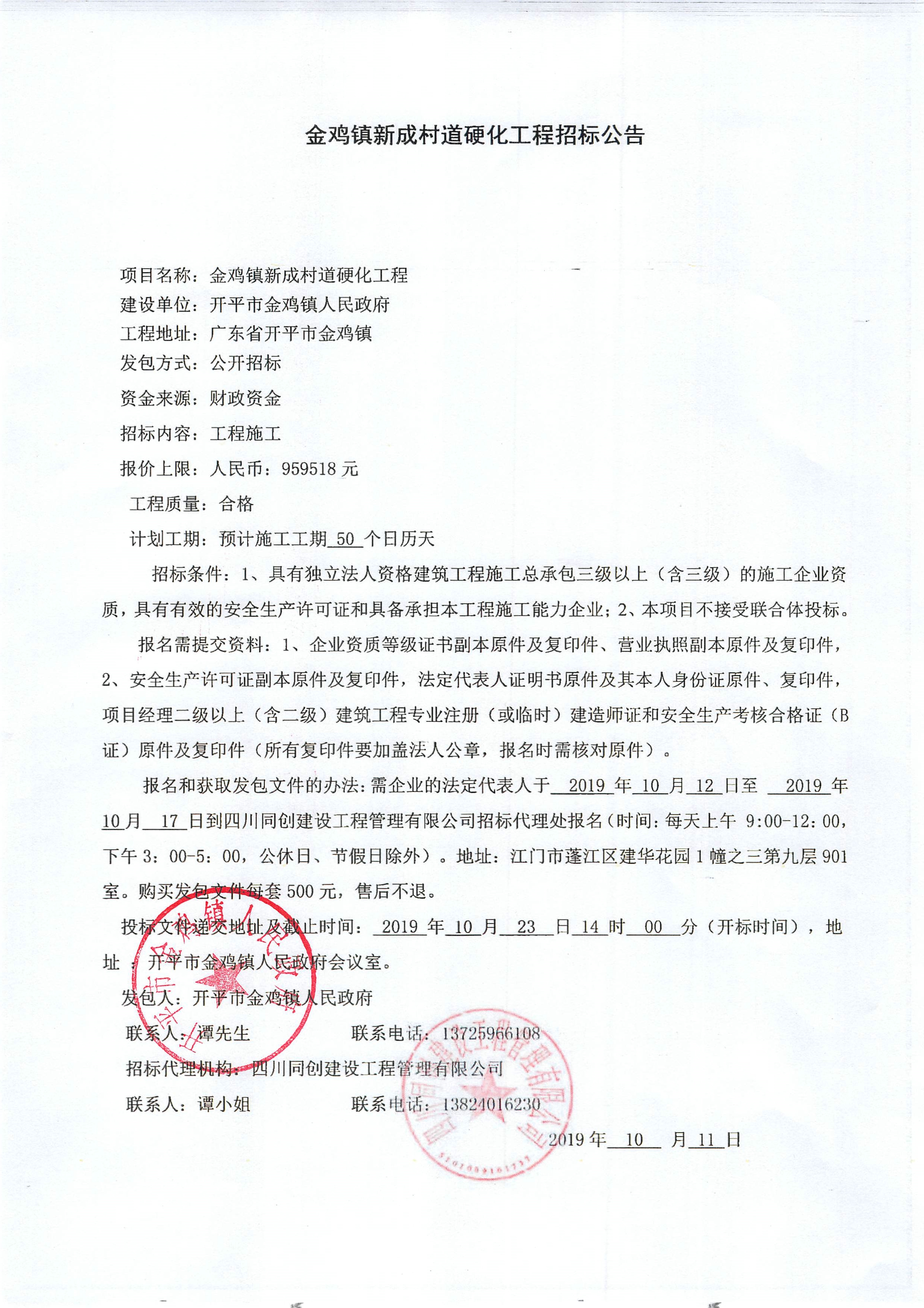 金鸡镇新成村道硬化工程招标公告.jpg