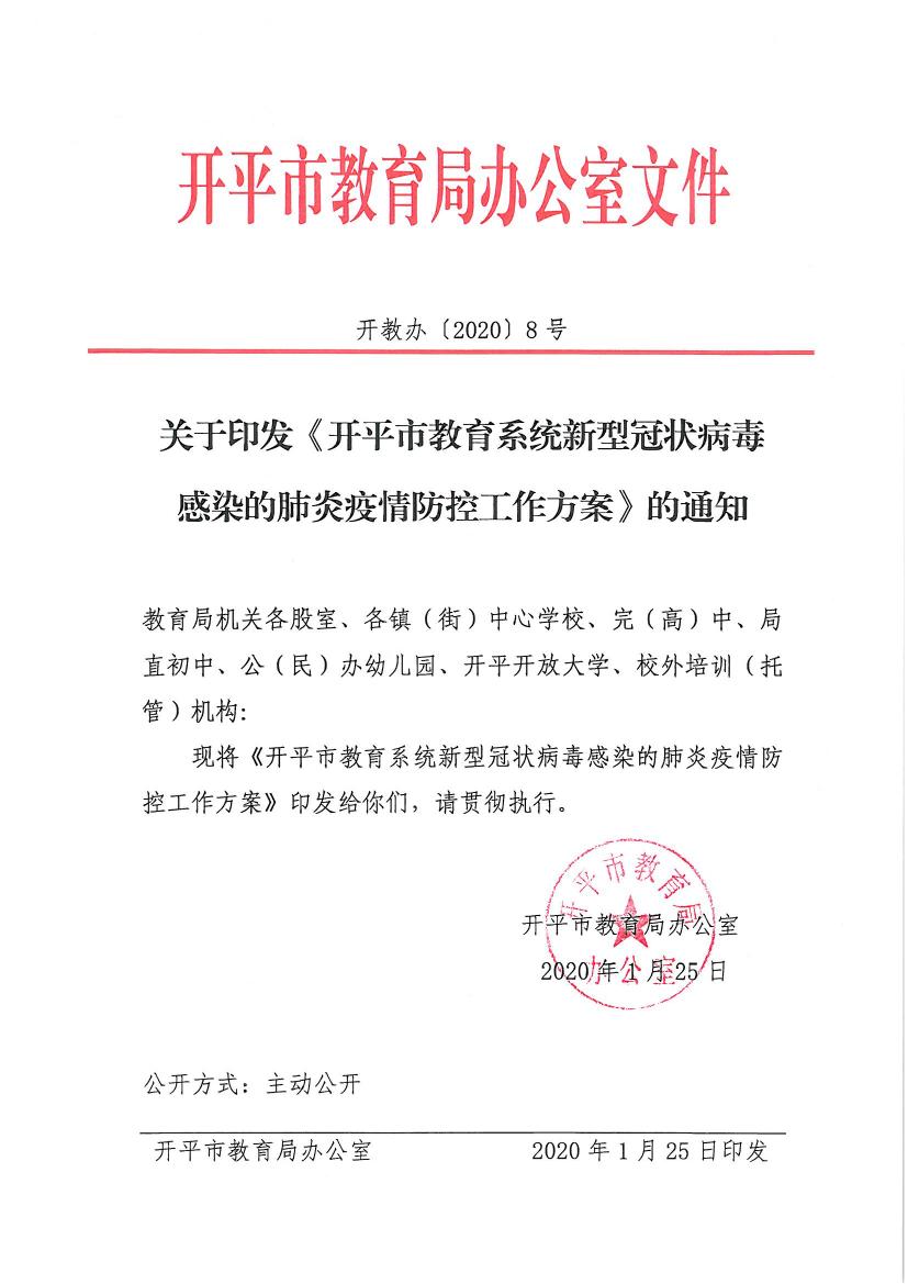 （办公室）开教办〔2020〕8号关于印发《开平市教育系统新型冠状病毒感染的肺炎疫情防控工作方案》的通知0000.jpg