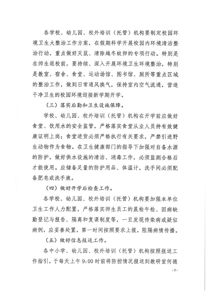 （办公室）开教办〔2020〕8号关于印发《开平市教育系统新型冠状病毒感染的肺炎疫情防控工作方案》的通知0004.jpg
