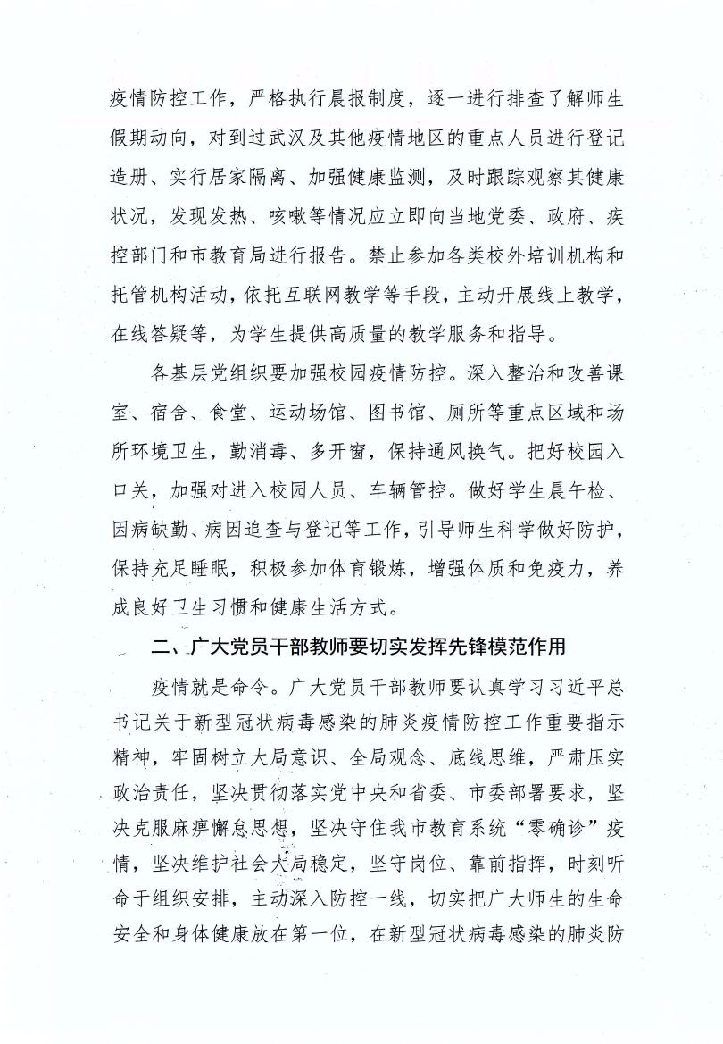 开平市教育局党组致全市教育系统基层党组织和广大党员干部教师抗击疫情的倡议书0001.jpg