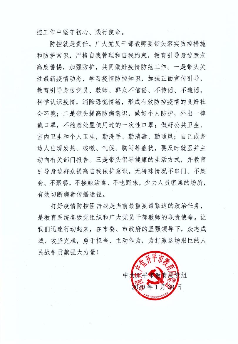开平市教育局党组致全市教育系统基层党组织和广大党员干部教师抗击疫情的倡议书0002.jpg