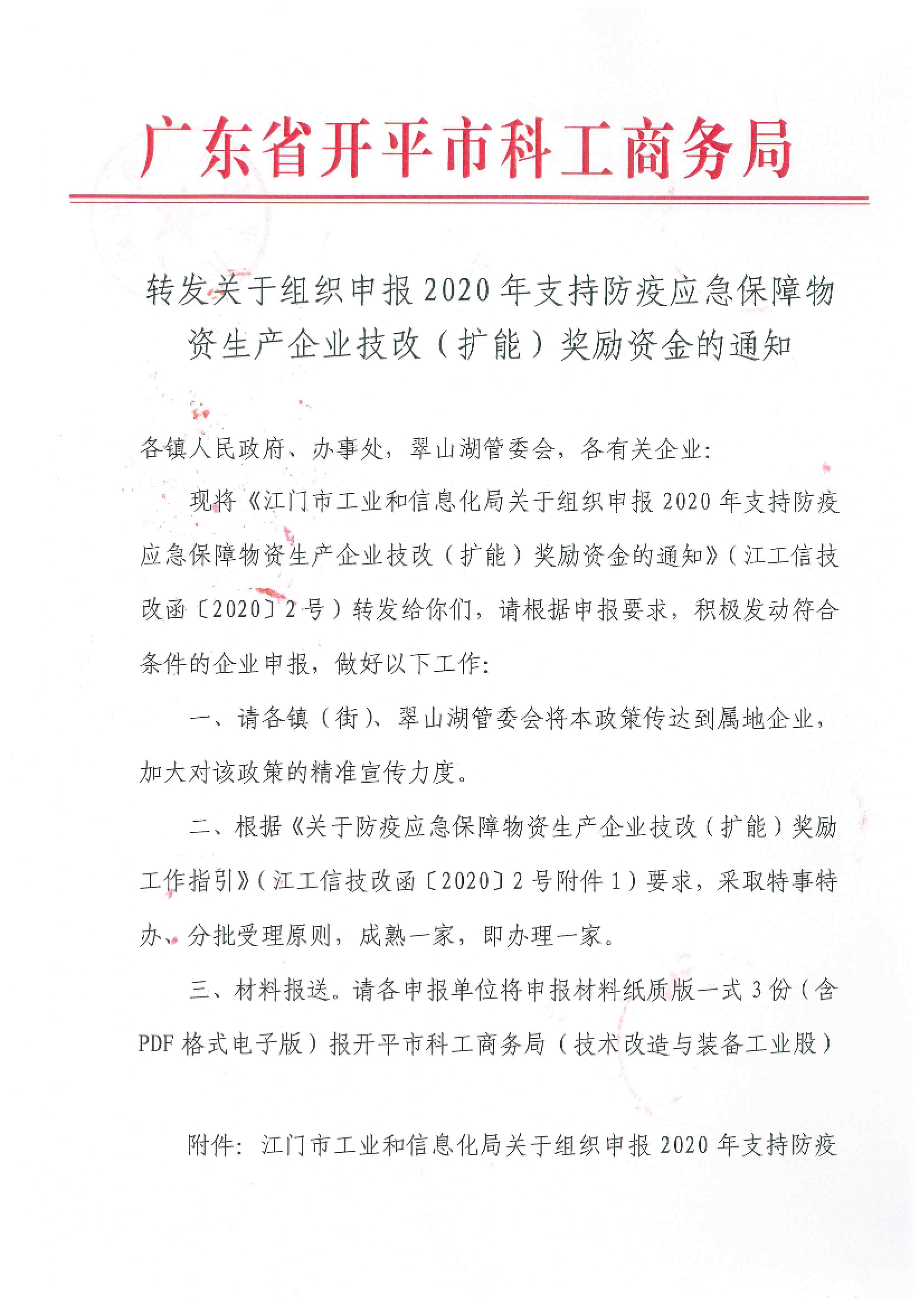 转发关于组织申报2020年支持防疫应急保障物资生产企业技改（扩能）奖励资金的通知.jpg