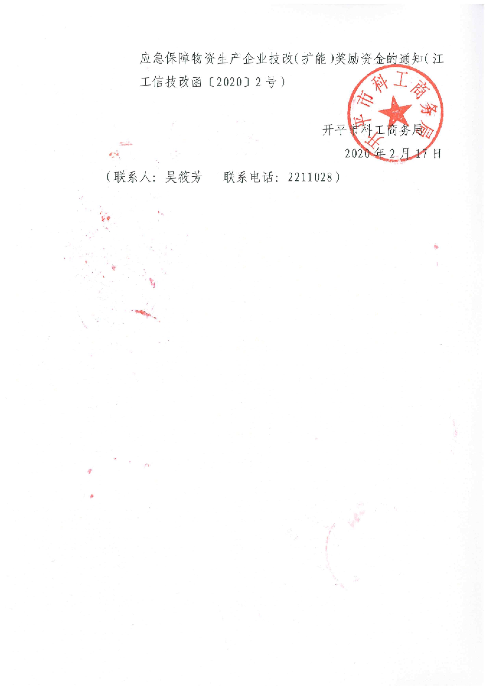 转发关于组织申报2020年支持防疫应急保障物资生产企业技改（扩能）奖励资金的通知2.jpg