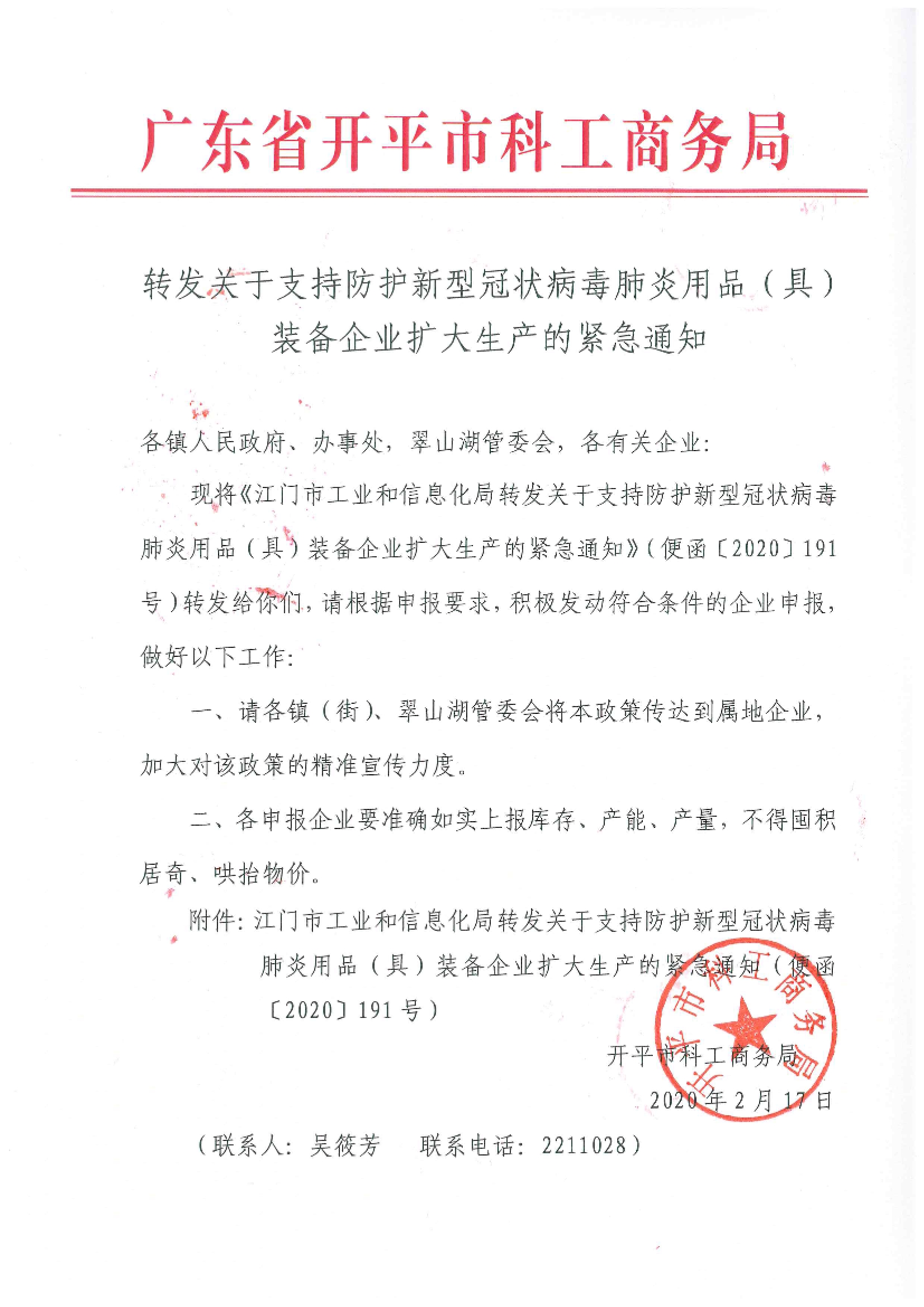 转发关于支持防护新型冠状病毒肺炎用品（具）装备企业扩大生产的紧急通知.jpg