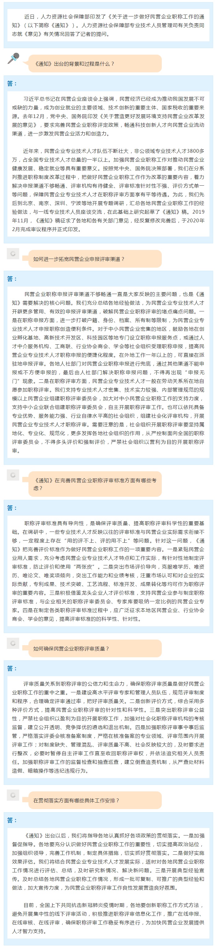 人社部专技司有关负责人就印发《关于进一步做好民营企业职称工作的通知》答记者问.jpg