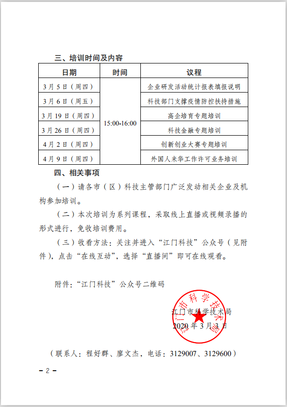 江门市科学技术局关于举办2020年江门市科技业务专题培训（线上直播）的通知(4).png