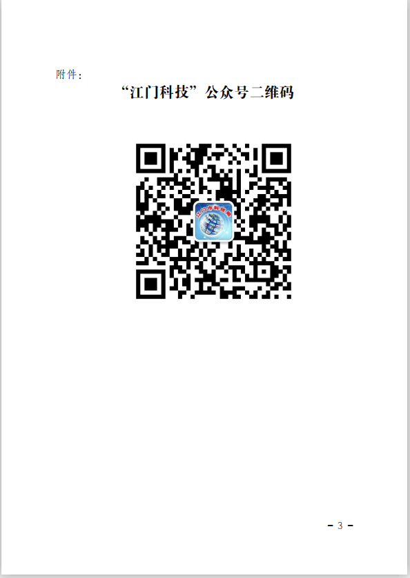 江门市科学技术局关于举办2020年江门市科技业务专题培训（线上直播）的通知(3).png