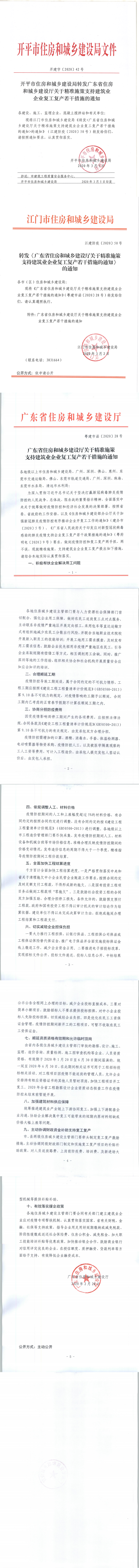 开平市住房和城乡建设局转发广东省住房和城乡建设厅关于精准施策支持建筑业企业复工复产若干措施的通知（开建字[2020]42号）_0.png