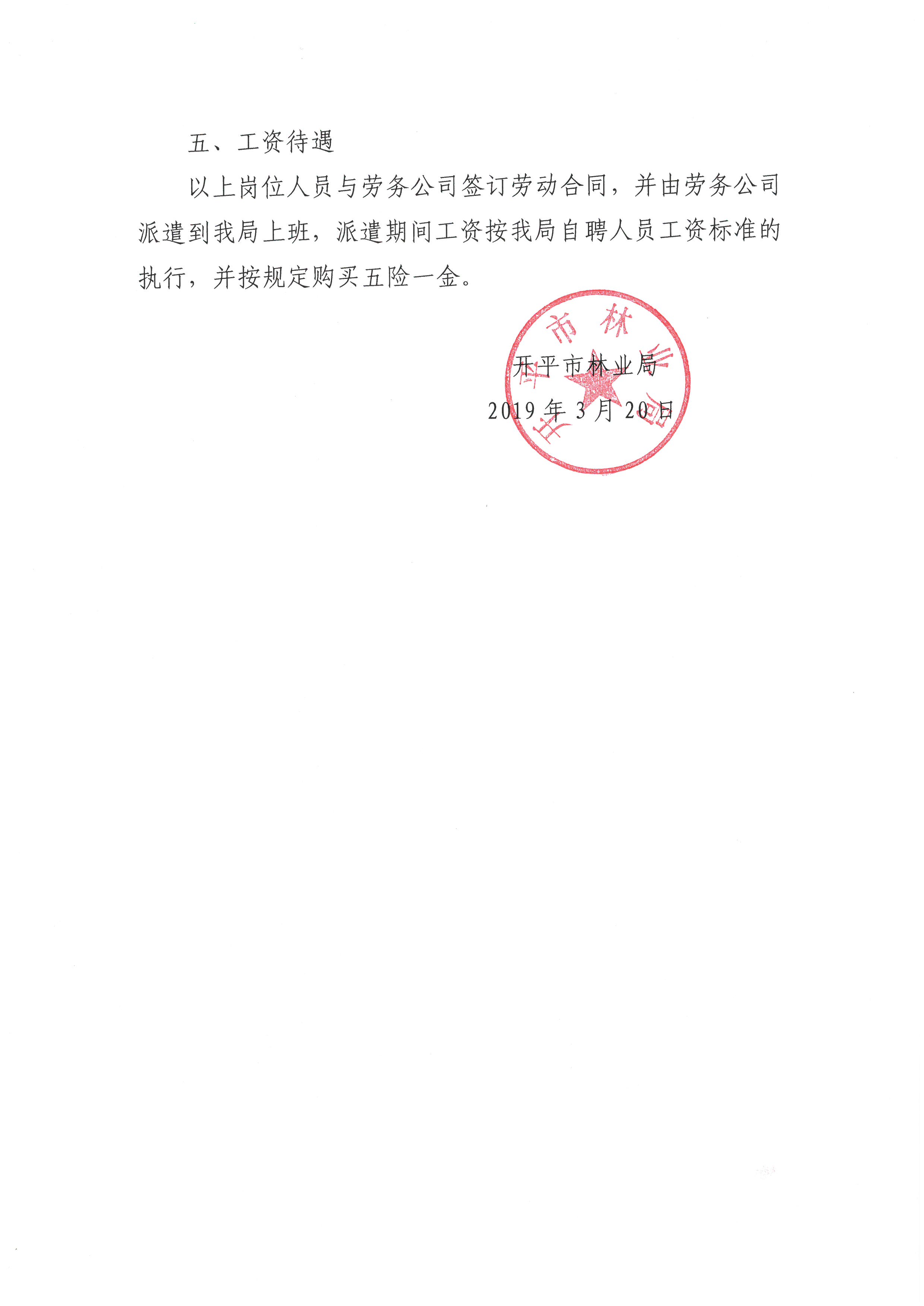 开平市林业局森林防火辅助人员招聘公告3.jpg