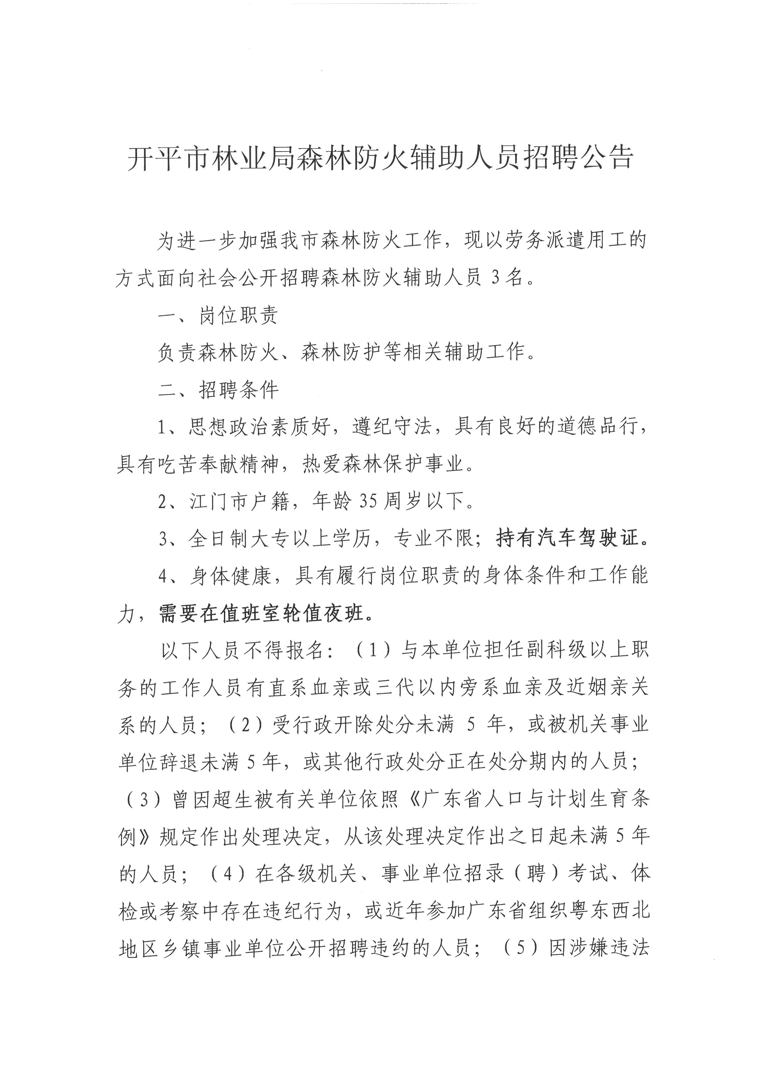开平市林业局森林防火辅助人员招聘公告1.jpg