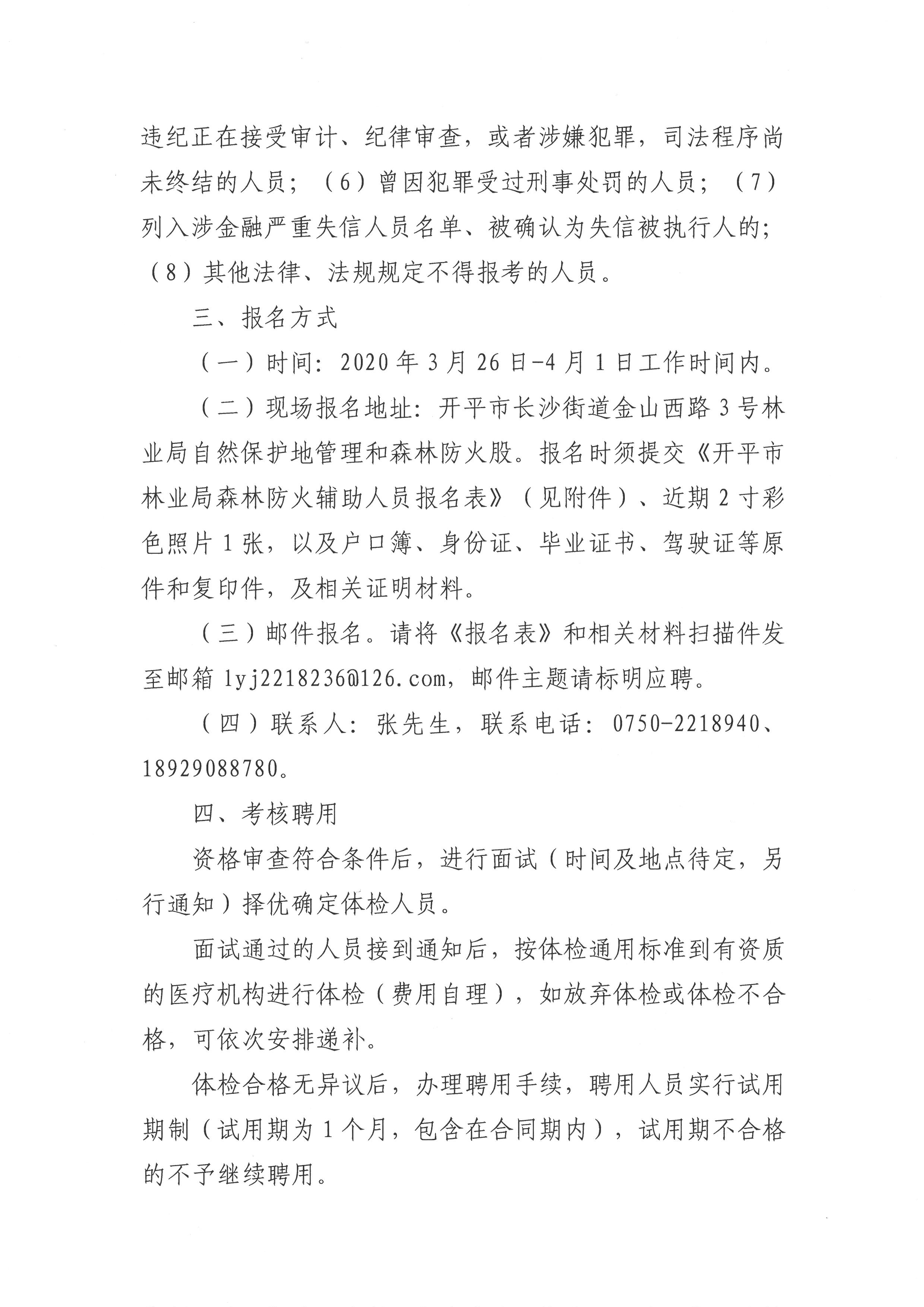 开平市林业局森林防火辅助人员招聘公告2.jpg