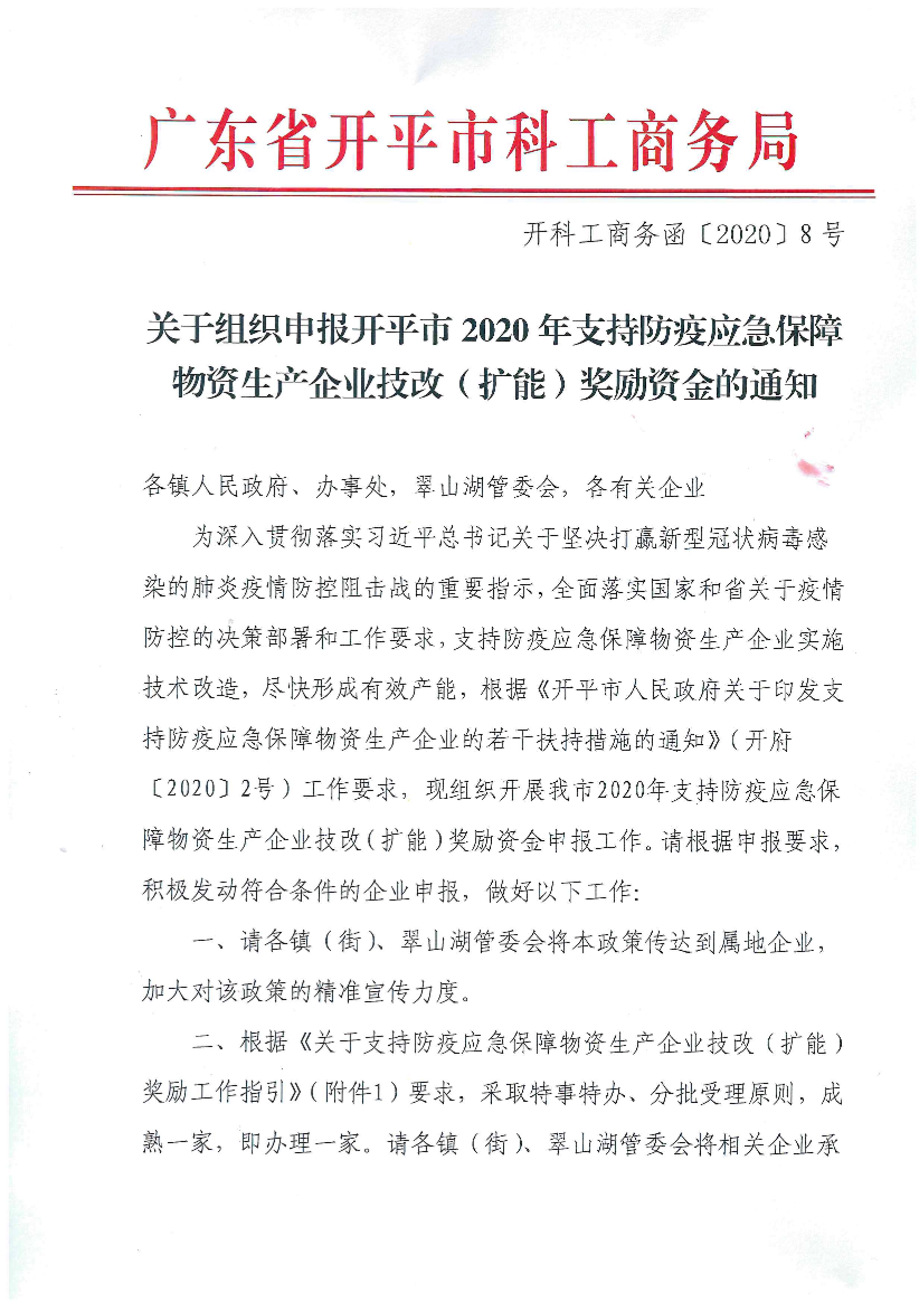 开科工商务函〔2020〕8号 关于组织申报开平市2020年支持防疫应急保障物资生产企业技改（扩能）奖励资金的通知.jpg
