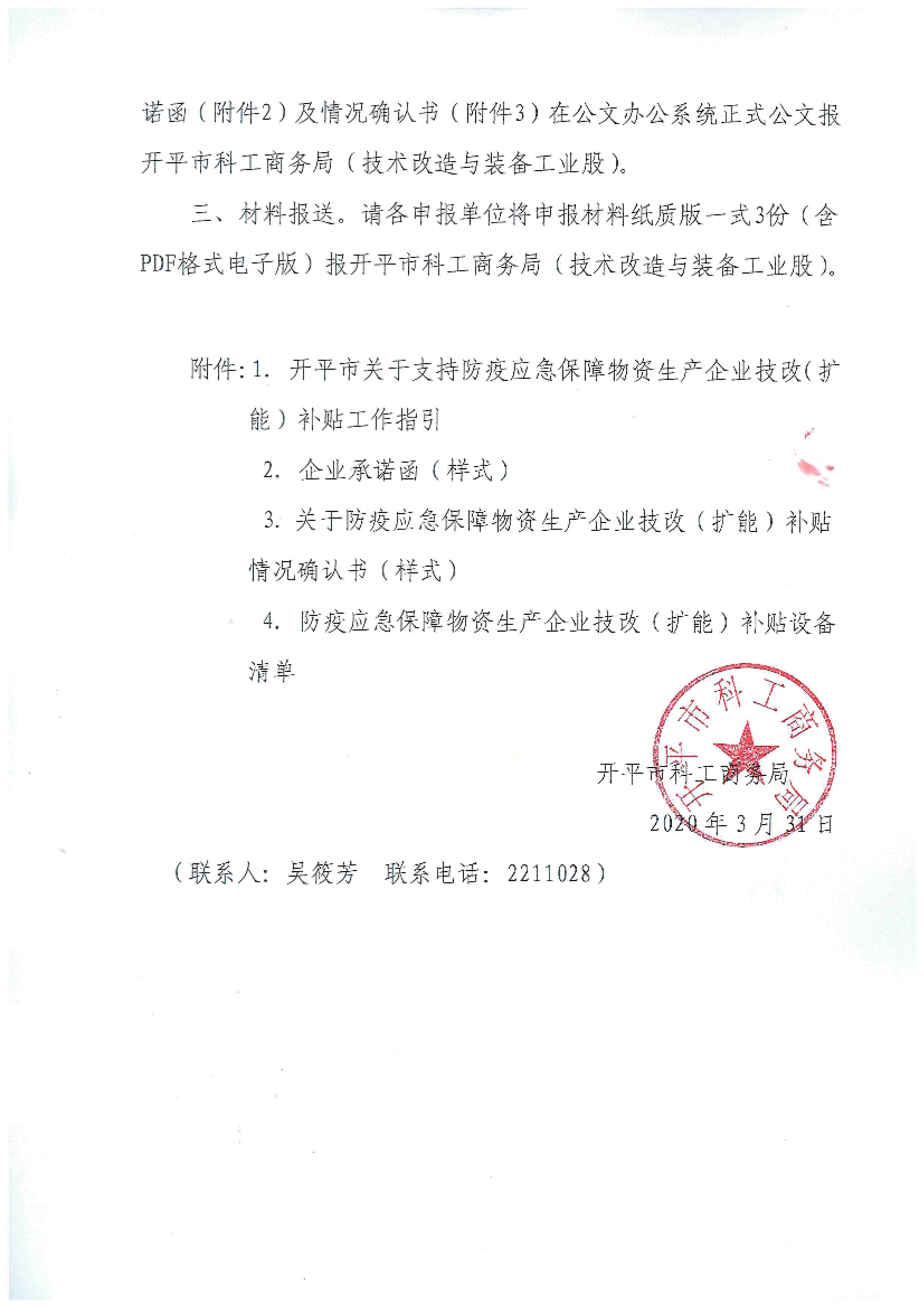 开科工商务函〔2020〕8号 关于组织申报开平市2020年支持防疫应急保障物资生产企业技改（扩能）奖励资金的通知2.jpg