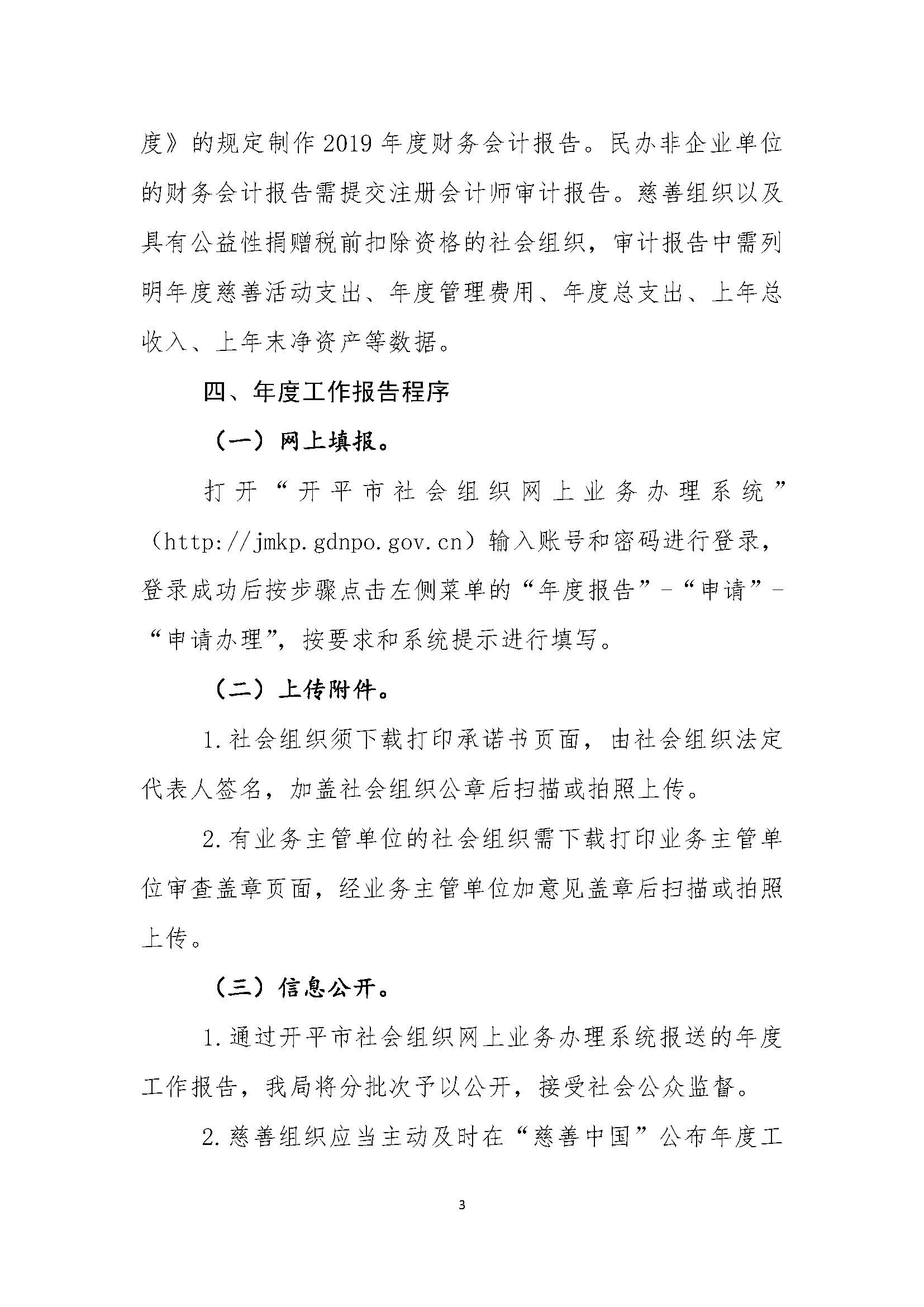 开平市民政局关于做好2019年度市本级社会组织年度工作报告的通知_页面_3.jpg