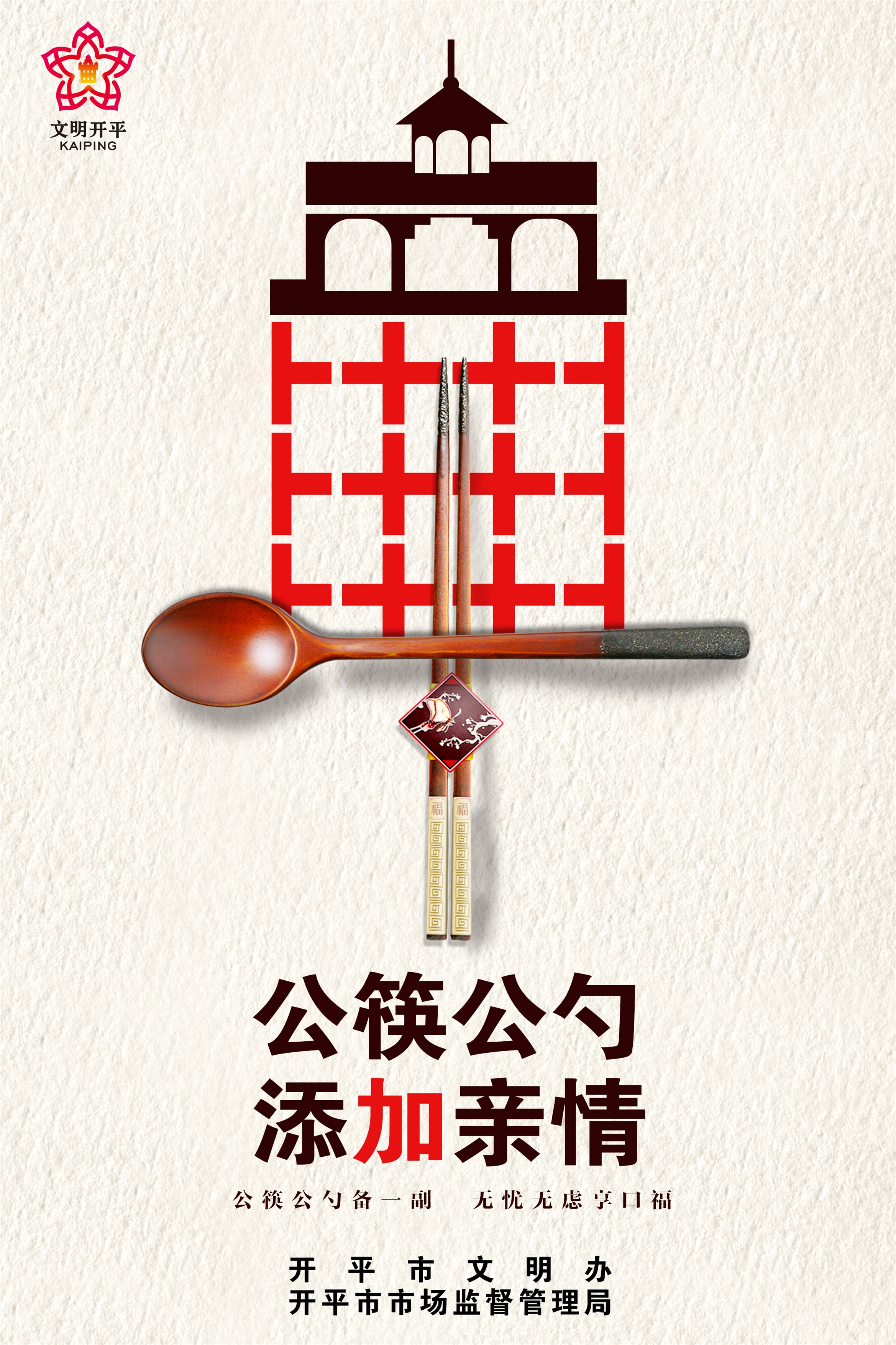 开平市公筷公益广告宣传01..jpg