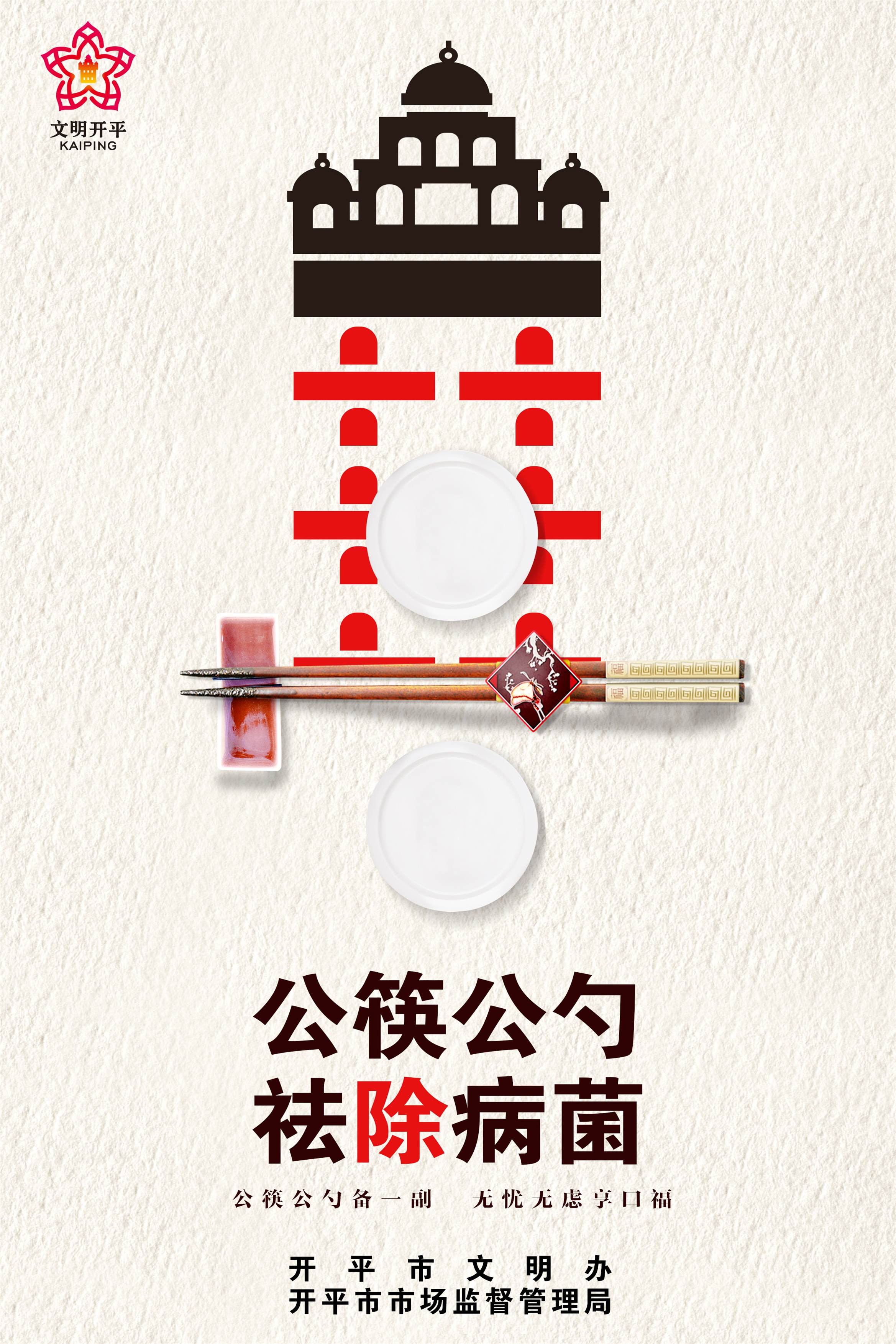开平市公筷公益广告宣传04.jpg