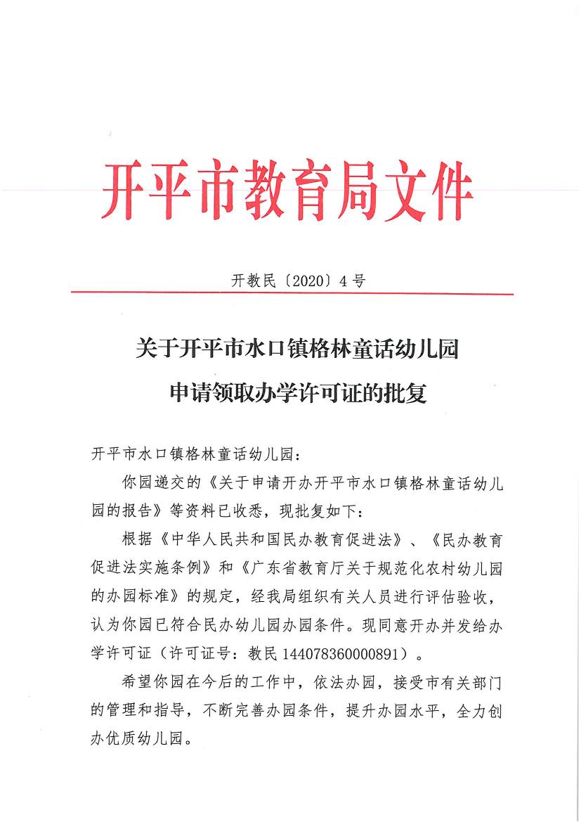 关于开平市水口镇格林童话幼儿园申请领取办学许可证的批复0000.jpg