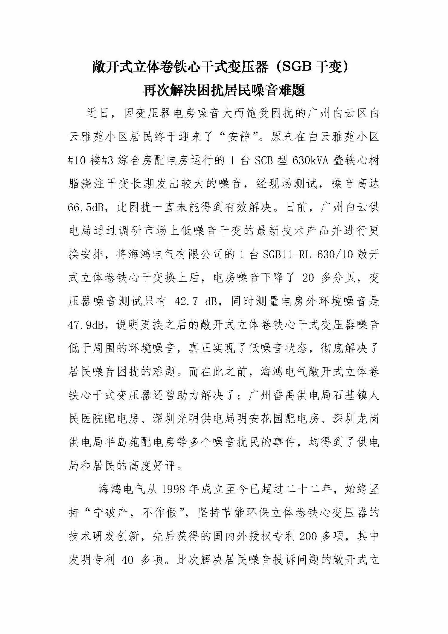 （2020.04.26）敞开式立体卷铁心干式变压器（SGB干变）解决困扰居民噪音难题2（以此为准）_页面_1.jpg