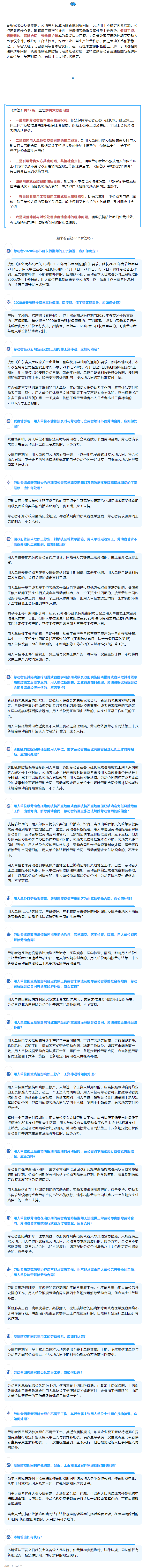 广东统一涉疫情劳动争议案件裁审标准，22条问题解答回应社会关切.png