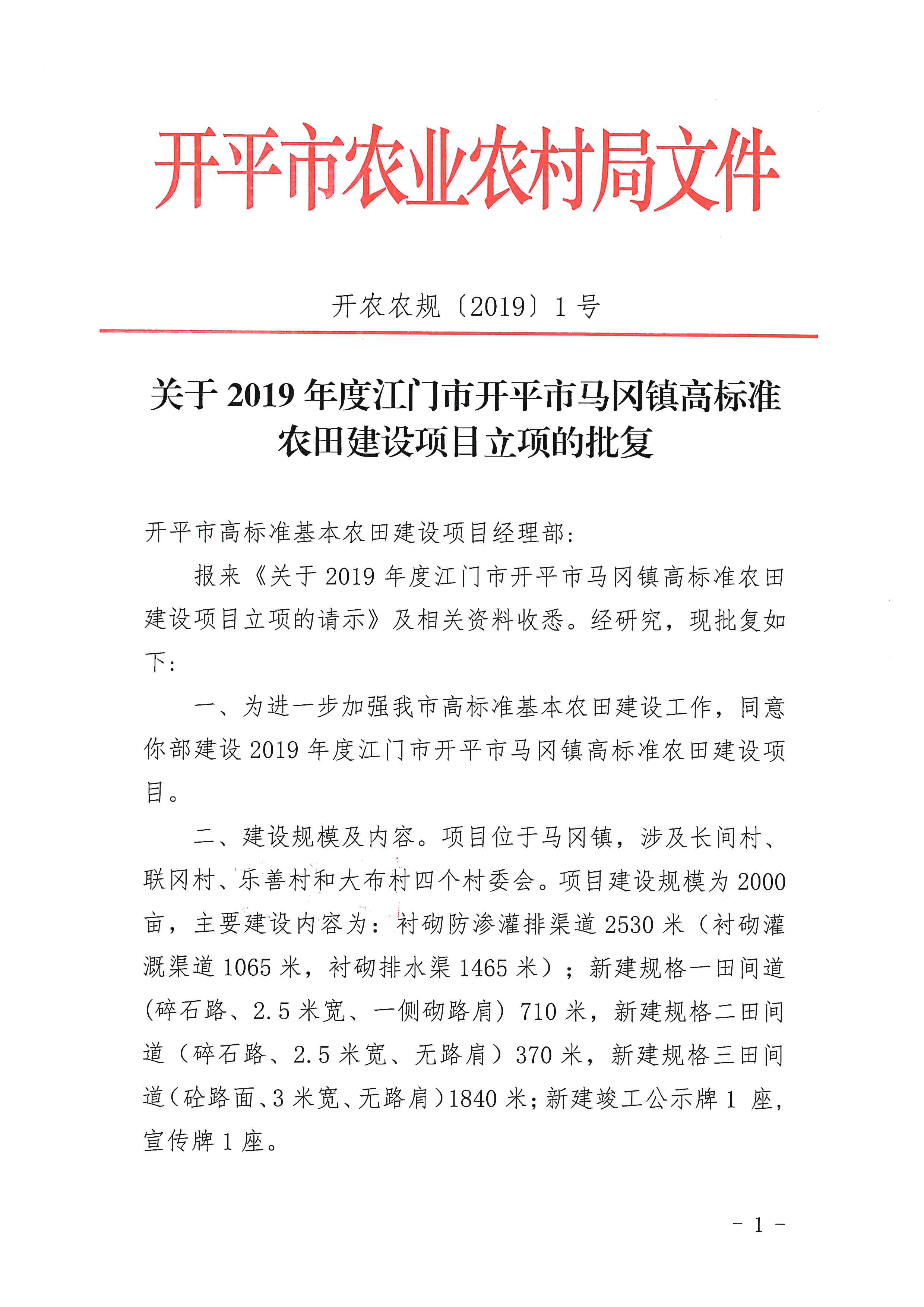 (开农农规〔2019〕1号)关于2019年度江门市开平市马冈镇高标准农田建设项目立项的批复_001.jpg