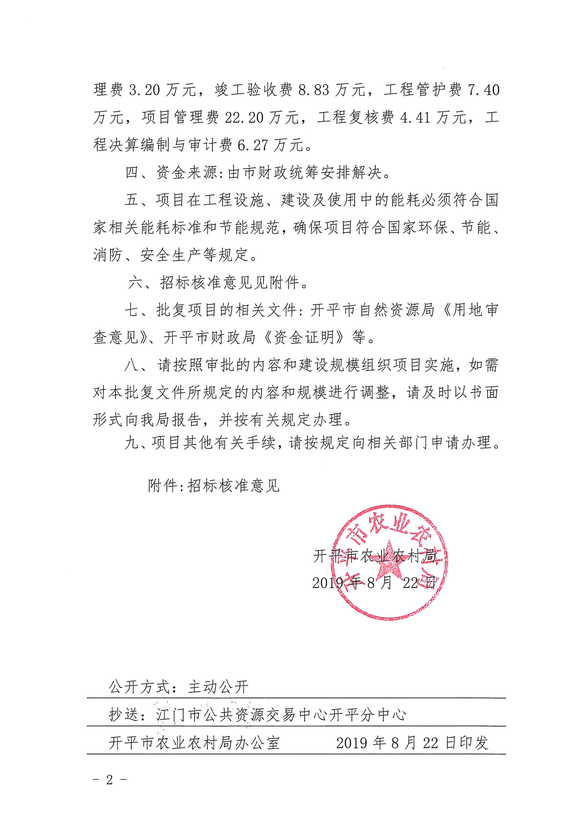 (开农农规〔2019〕4号)关于2020年度江门市开平市月山镇金居片高标准农田建设项目立项的批复_002.jpg