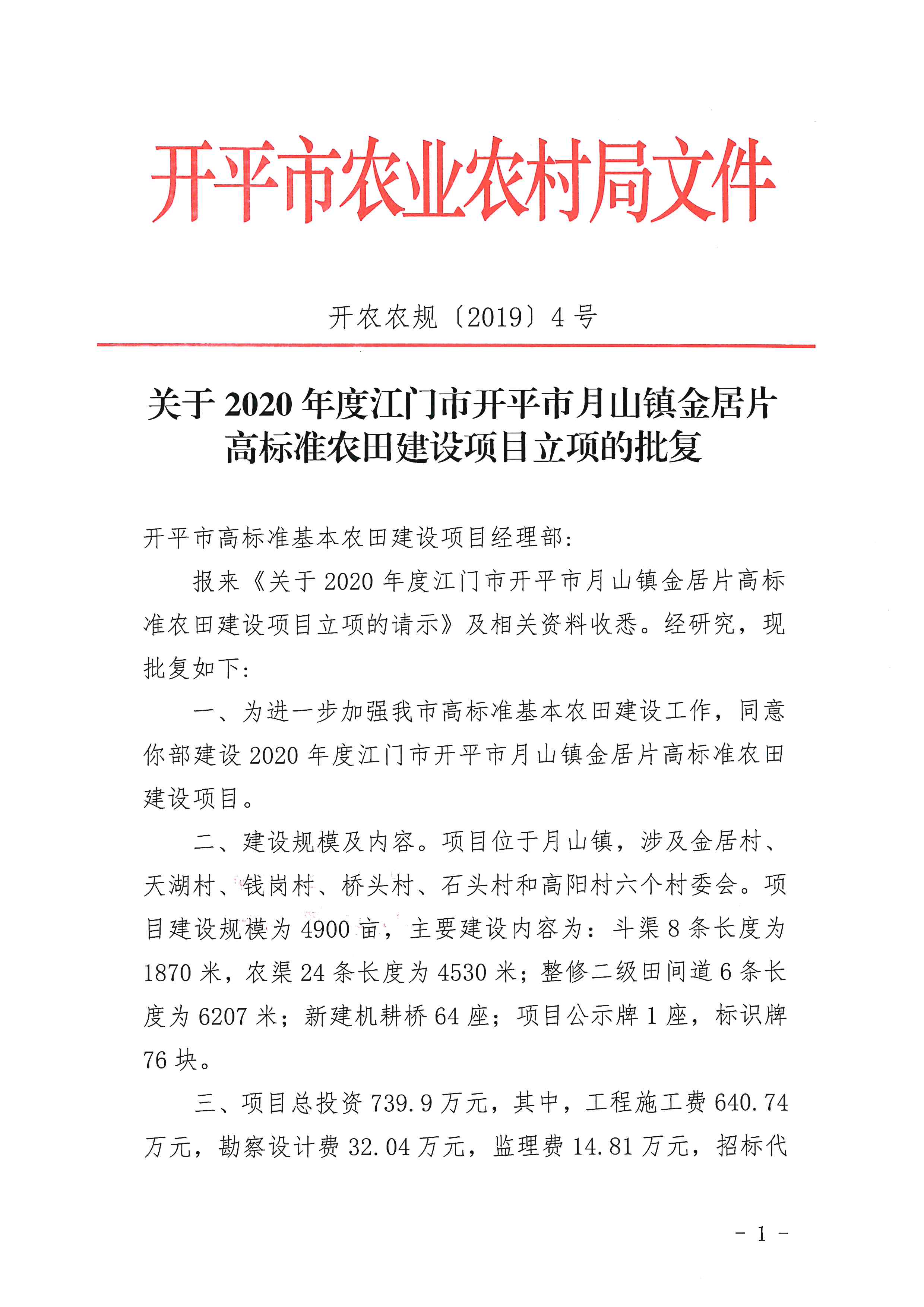 (开农农规〔2019〕4号)关于2020年度江门市开平市月山镇金居片高标准农田建设项目立项的批复_001.jpg