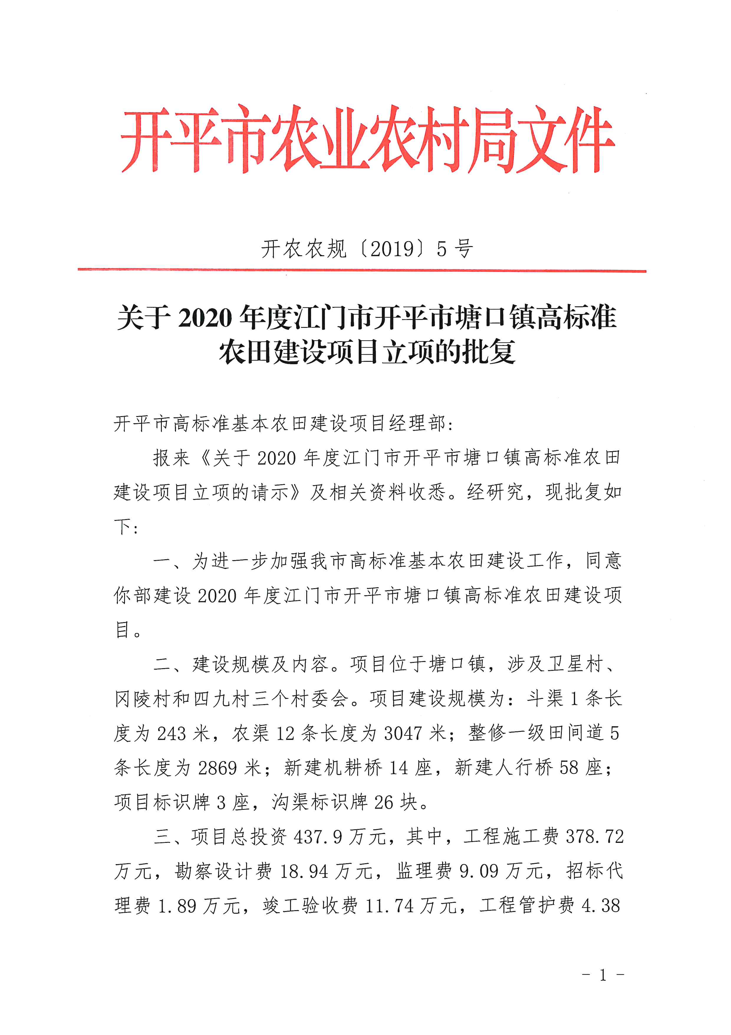 (开农农规〔2019〕5号)关于2020年度江门市开平市塘口镇高标准农田建设项目立项的批复_001.jpg