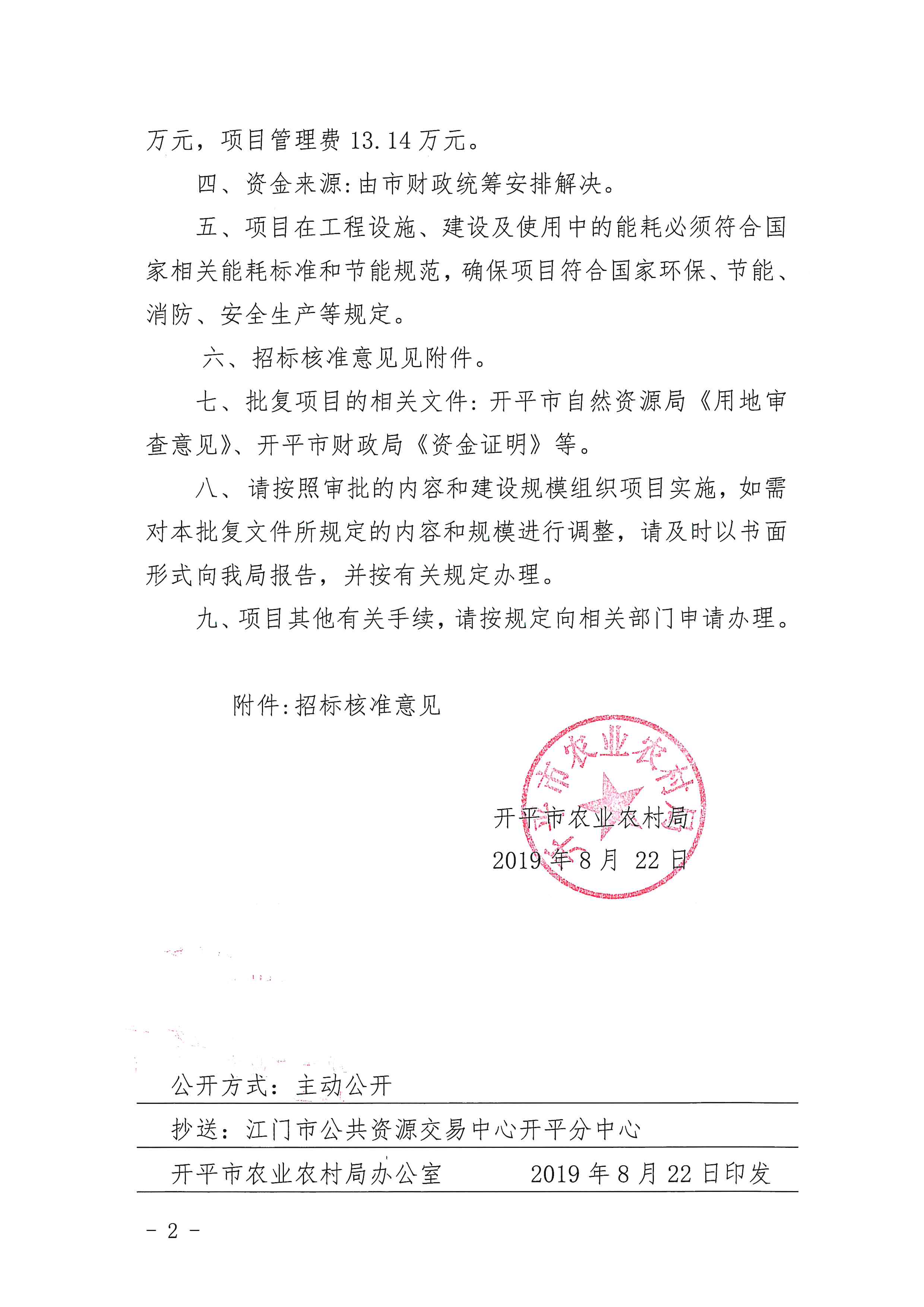 (开农农规〔2019〕5号)关于2020年度江门市开平市塘口镇高标准农田建设项目立项的批复_002.jpg