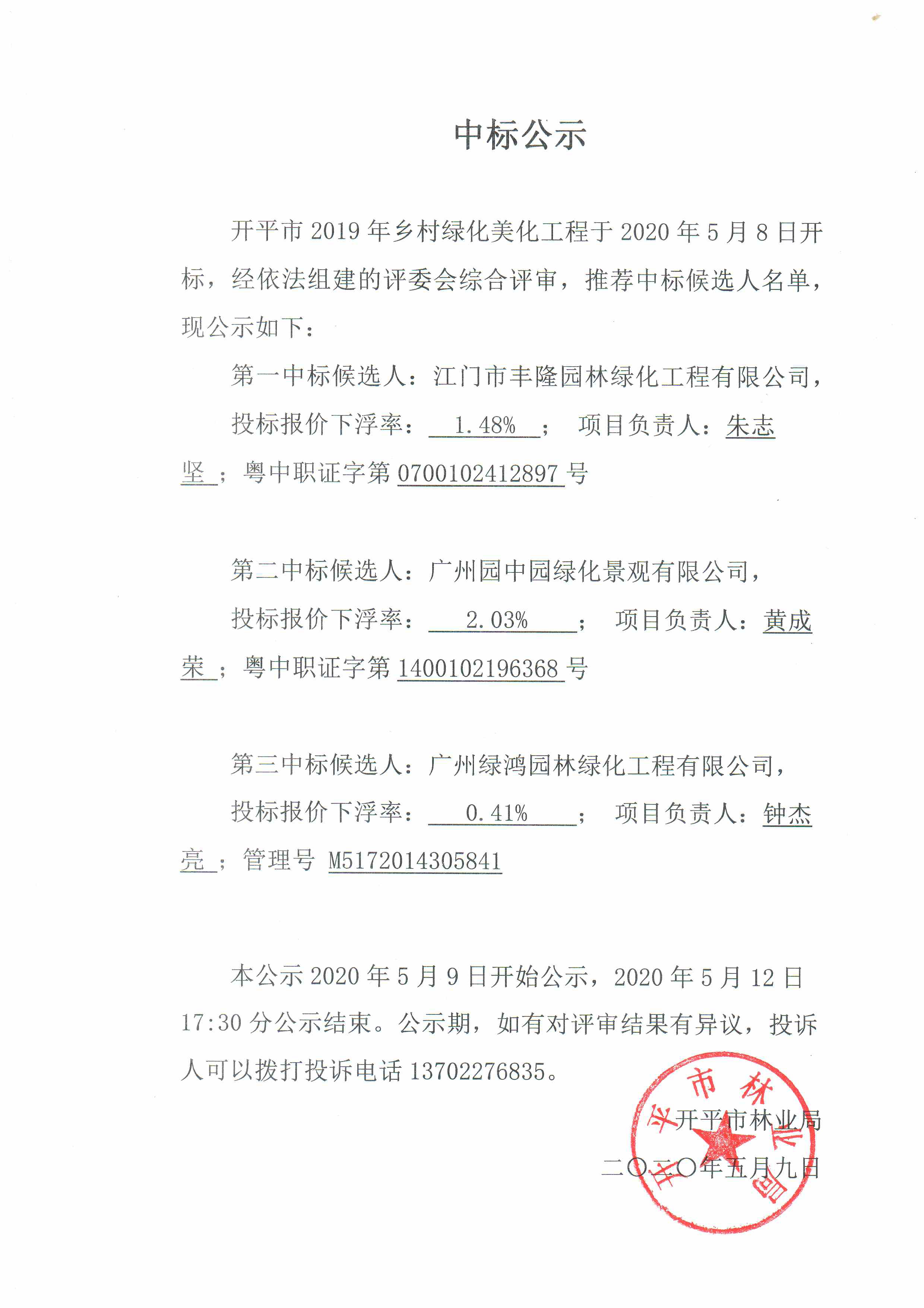 开平市2019年乡村绿化美化工程中标公示.jpg