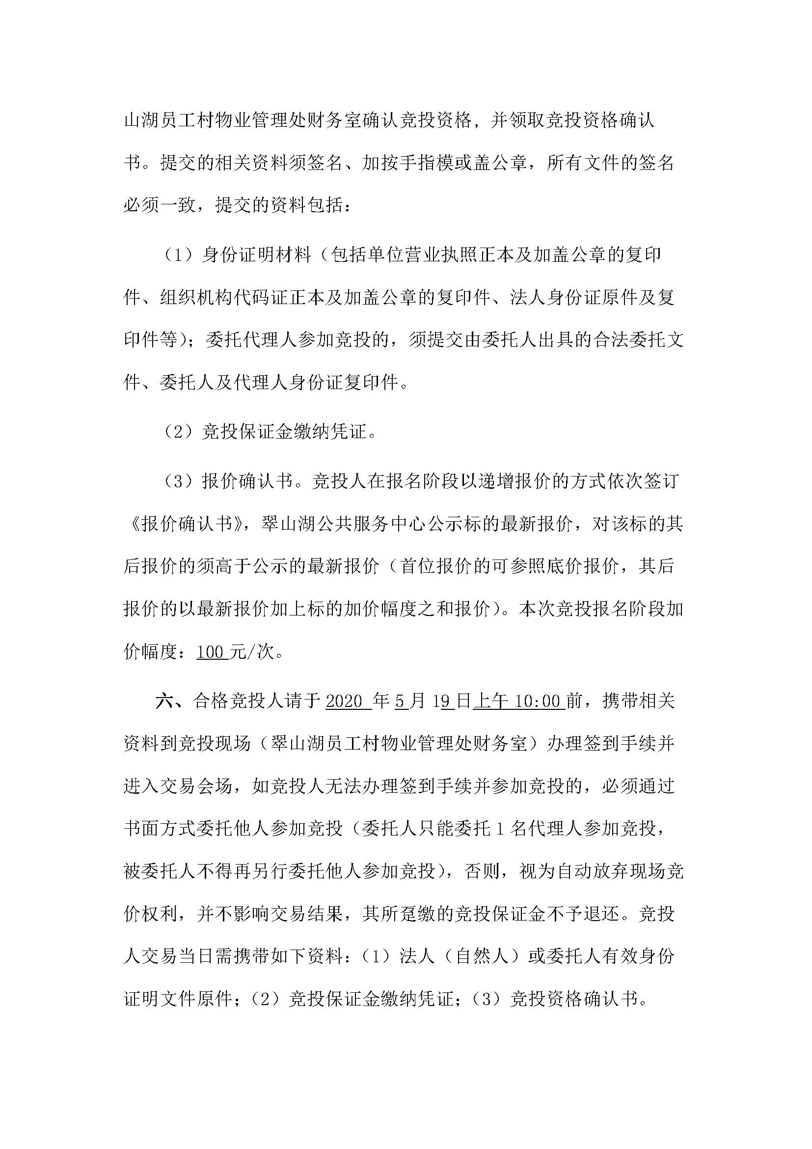 西湖一路3号12幢108号铺位招标公告_页面_3.jpg