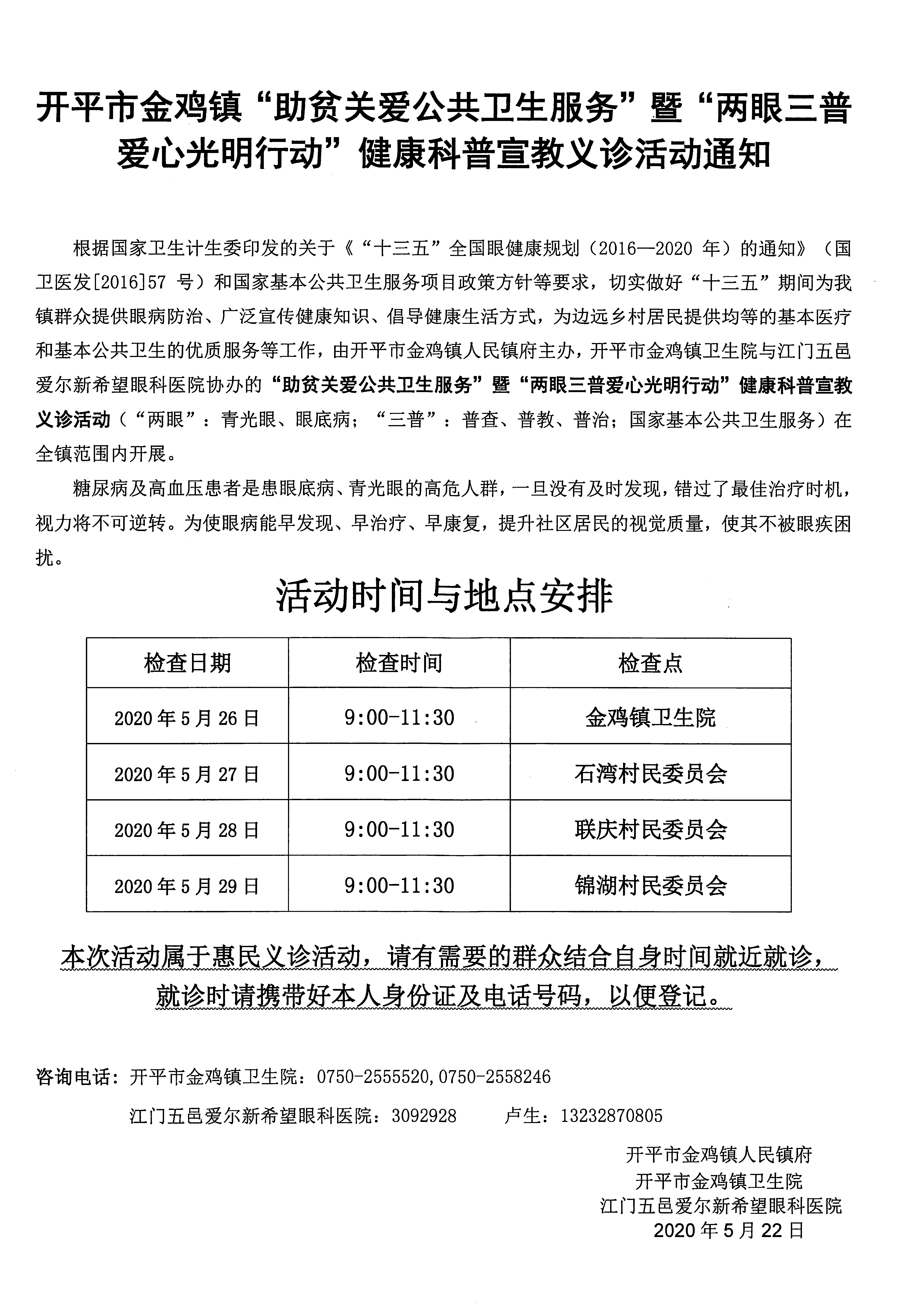 开平市金鸡镇“助贫关爱公共卫生服务”暨“两眼三普爱心光明行动”健康科普宣教义诊活动通知.jpg
