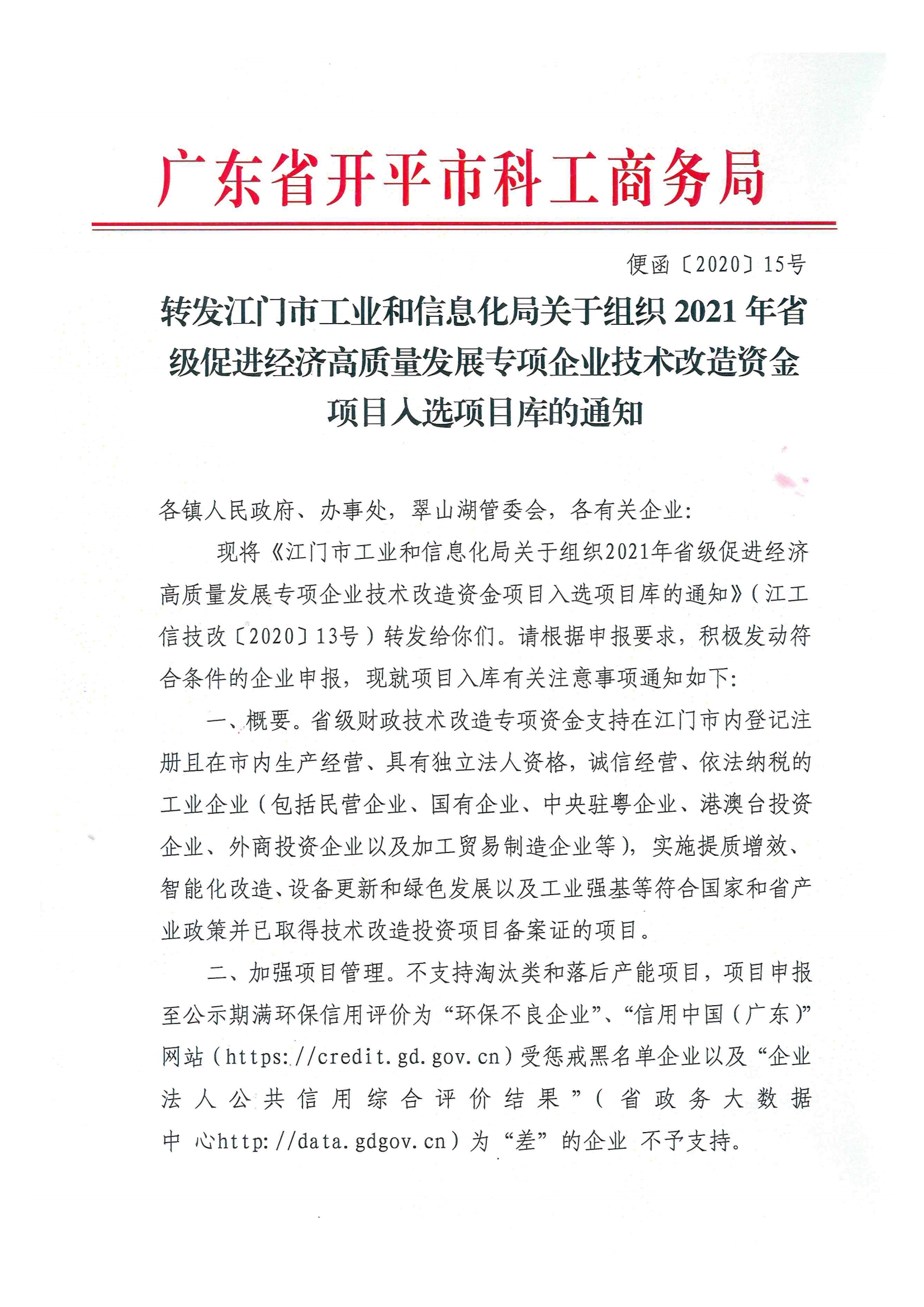 便函〔2020〕15号 转发江门市工业和信息化局关于组织2021年省级促进经济高质量发展专项企业技术改造资金项目入选项目库的通知.jpg
