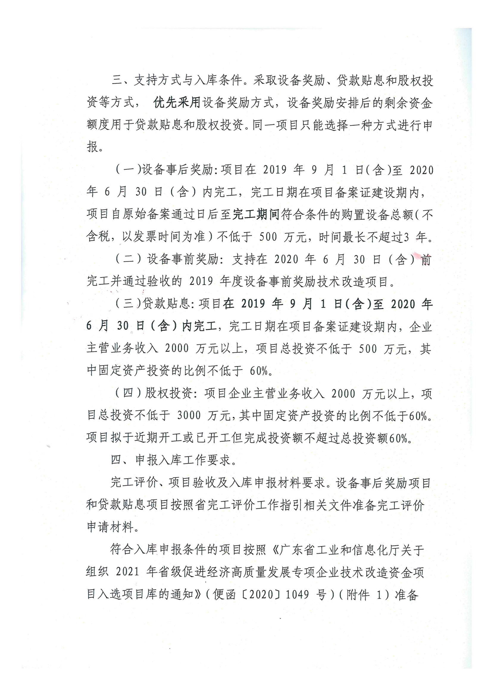 便函〔2020〕15号 转发江门市工业和信息化局关于组织2021年省级促进经济高质量发展专项企业技术改造资金项目入选项目库的通知2.jpg