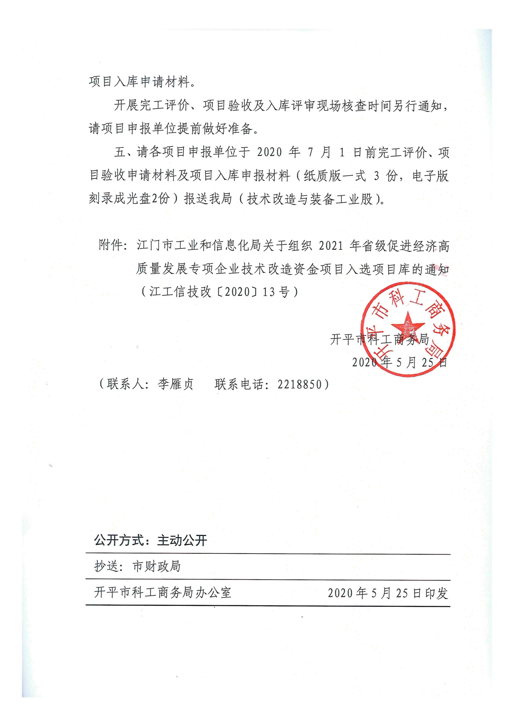 便函〔2020〕15号 转发江门市工业和信息化局关于组织2021年省级促进经济高质量发展专项企业技术改造资金项目入选项目库的通知3.jpg