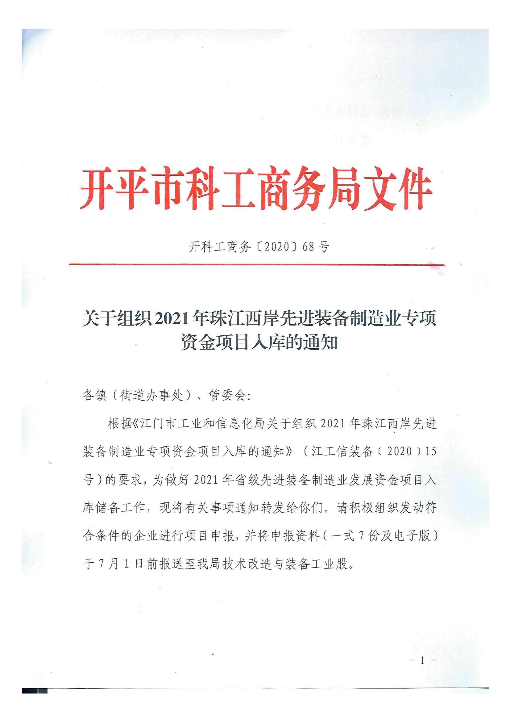 开科工商务〔2020〕68号  关于组织2021年珠江西岸先进装备制造业专项资金项目入库的通知.jpg