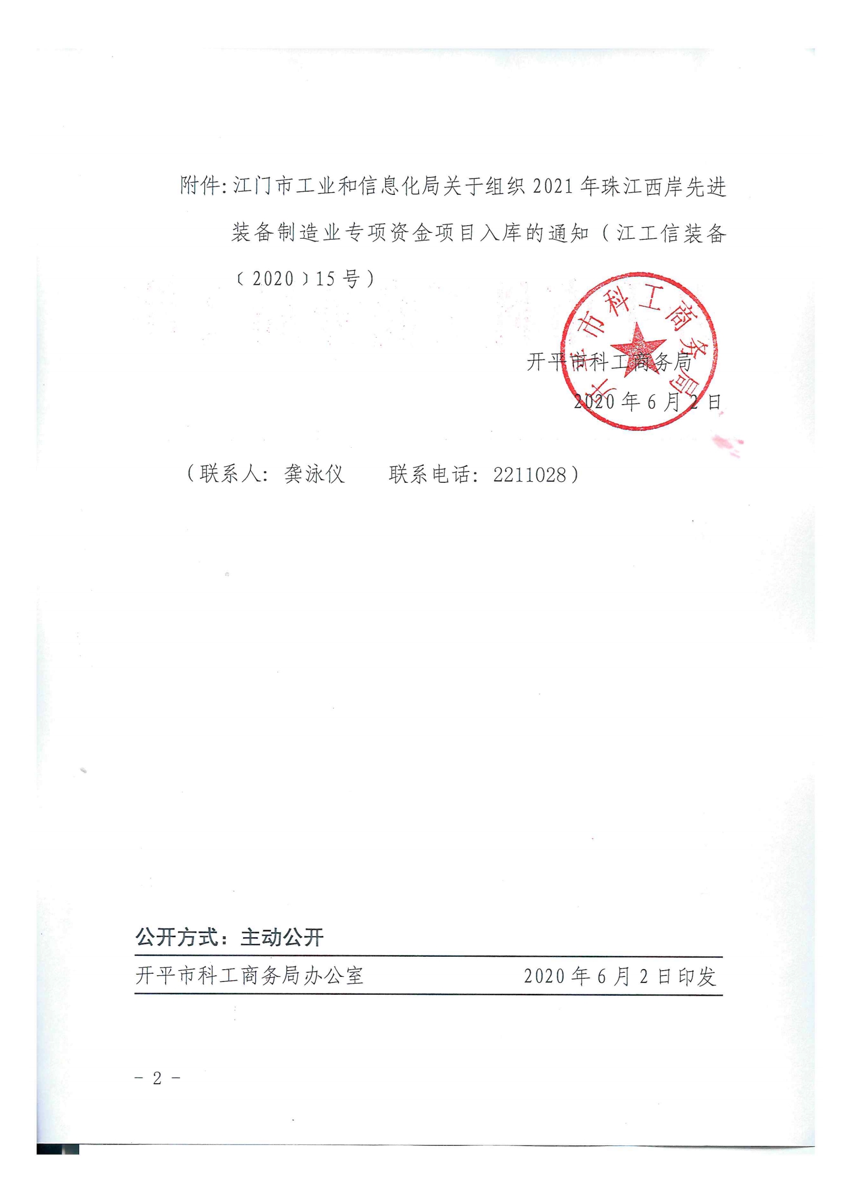 开科工商务〔2020〕68号  关于组织2021年珠江西岸先进装备制造业专项资金项目入库的通知2.jpg