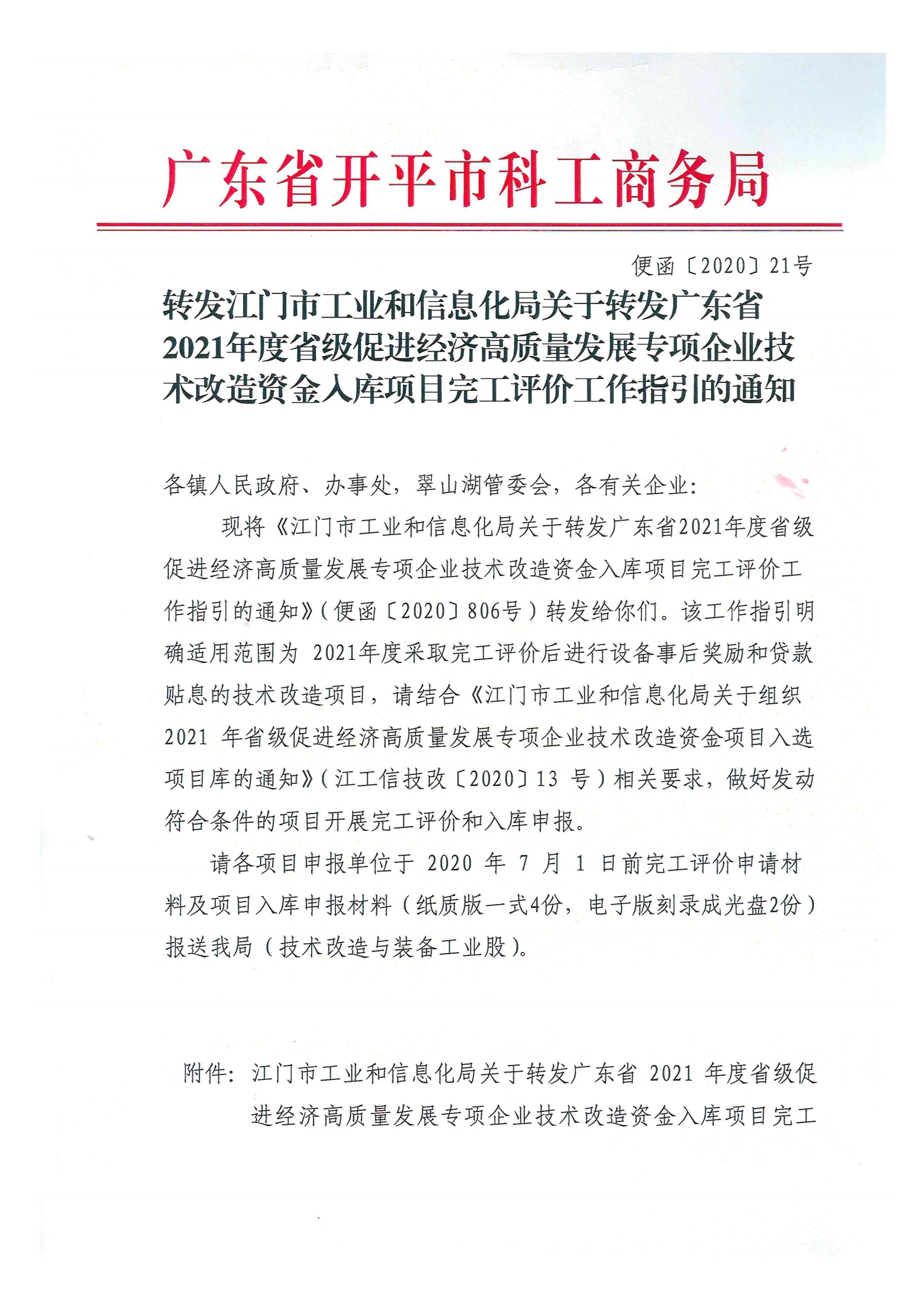 便函〔2020〕21号 转发江门市工业和信息化局关于转发广东省2021年度省级促进经济高质量发展专项企业技术改造资金入库项目完工评价工作指引的通知.jpg