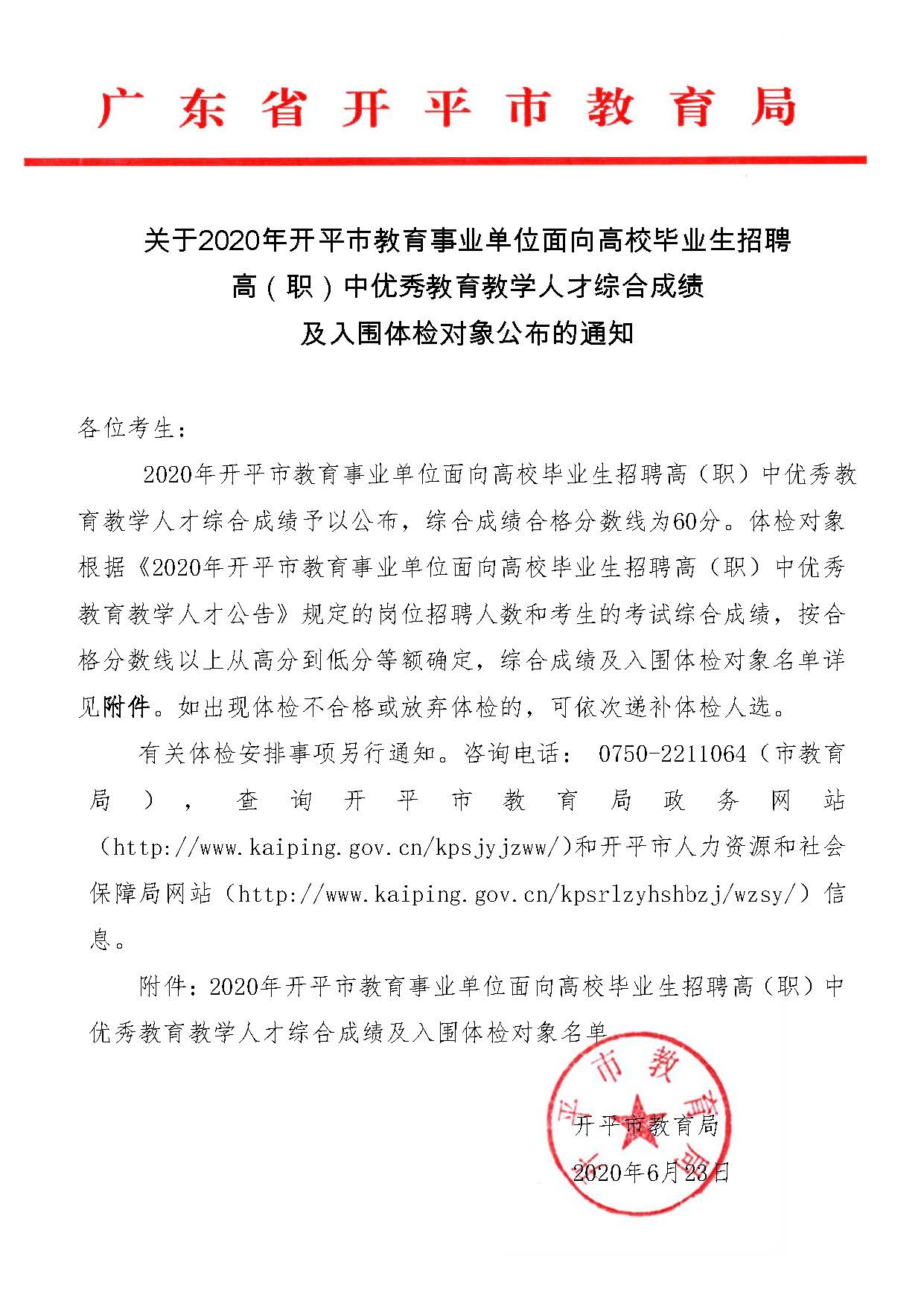 关于2020年开平市教育事业单位面向高校毕业生招聘高（职）中优秀教育教学人才综合成绩及入围体检对象公布的通知_页面_1.jpg