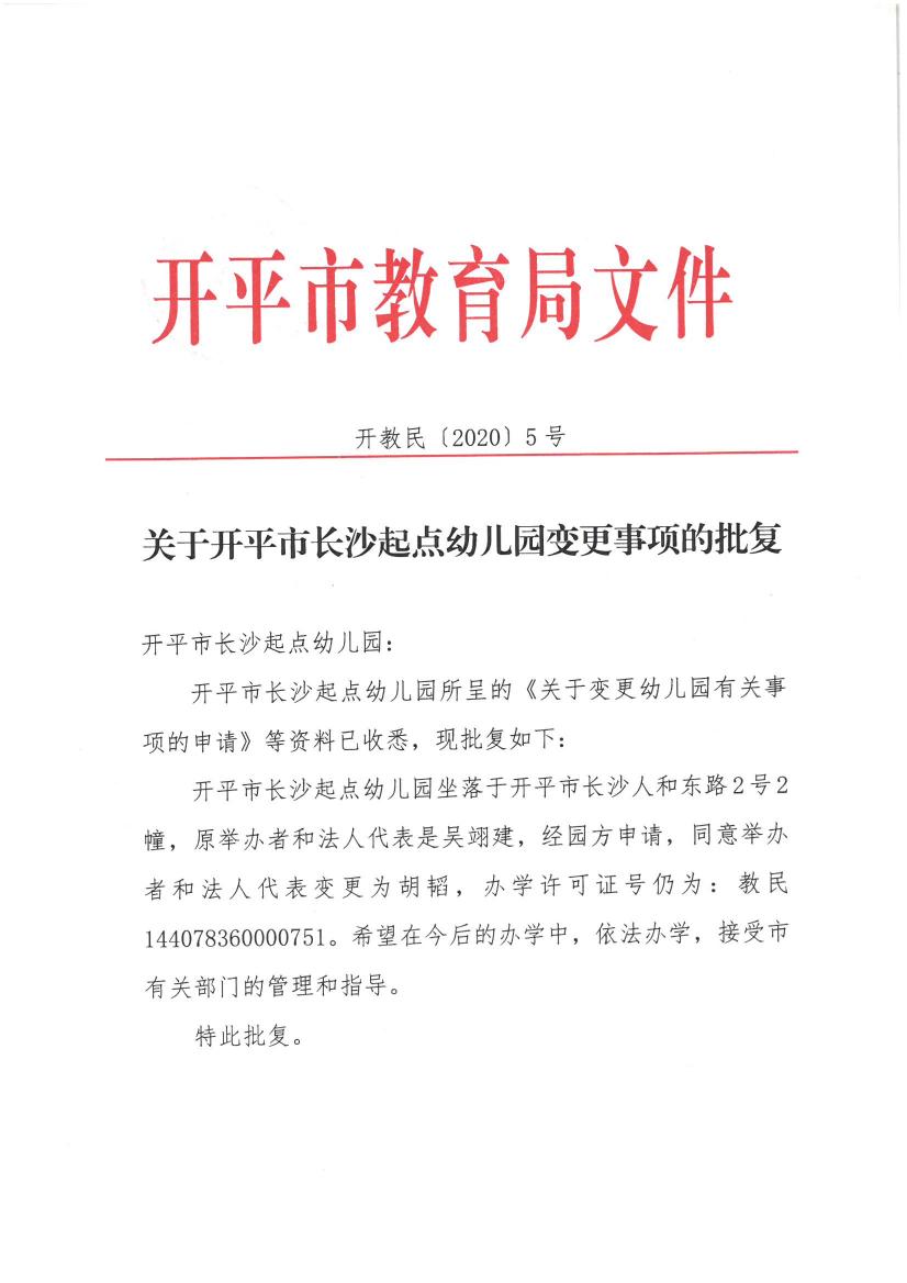 开教民【2020】5号--关于开平市长沙起点幼儿园变更事项的批复0000.jpg