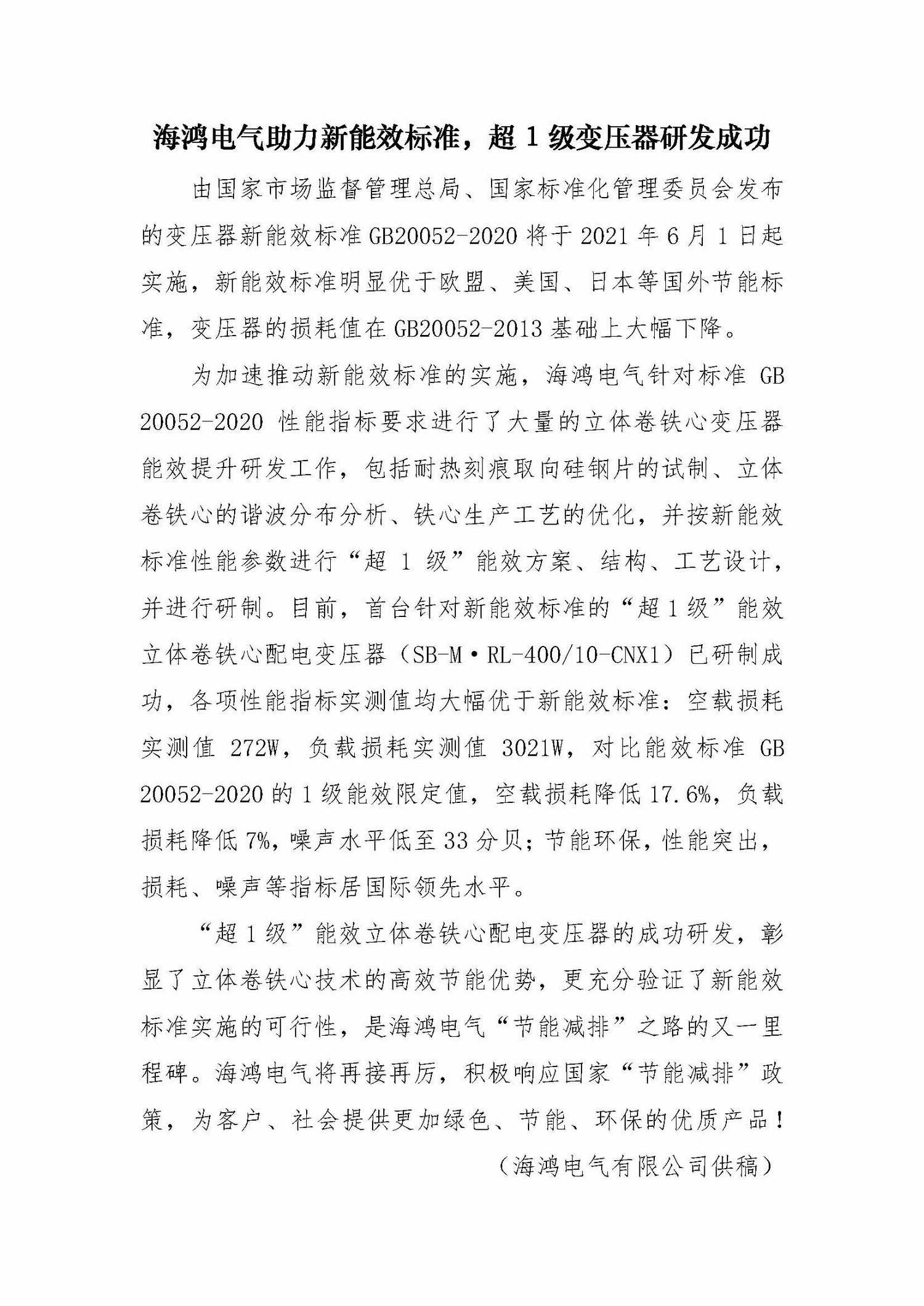 1、（2020.07.14）海鸿电气助力新能效标准，超1级变压器研发成功_调整大小.jpg