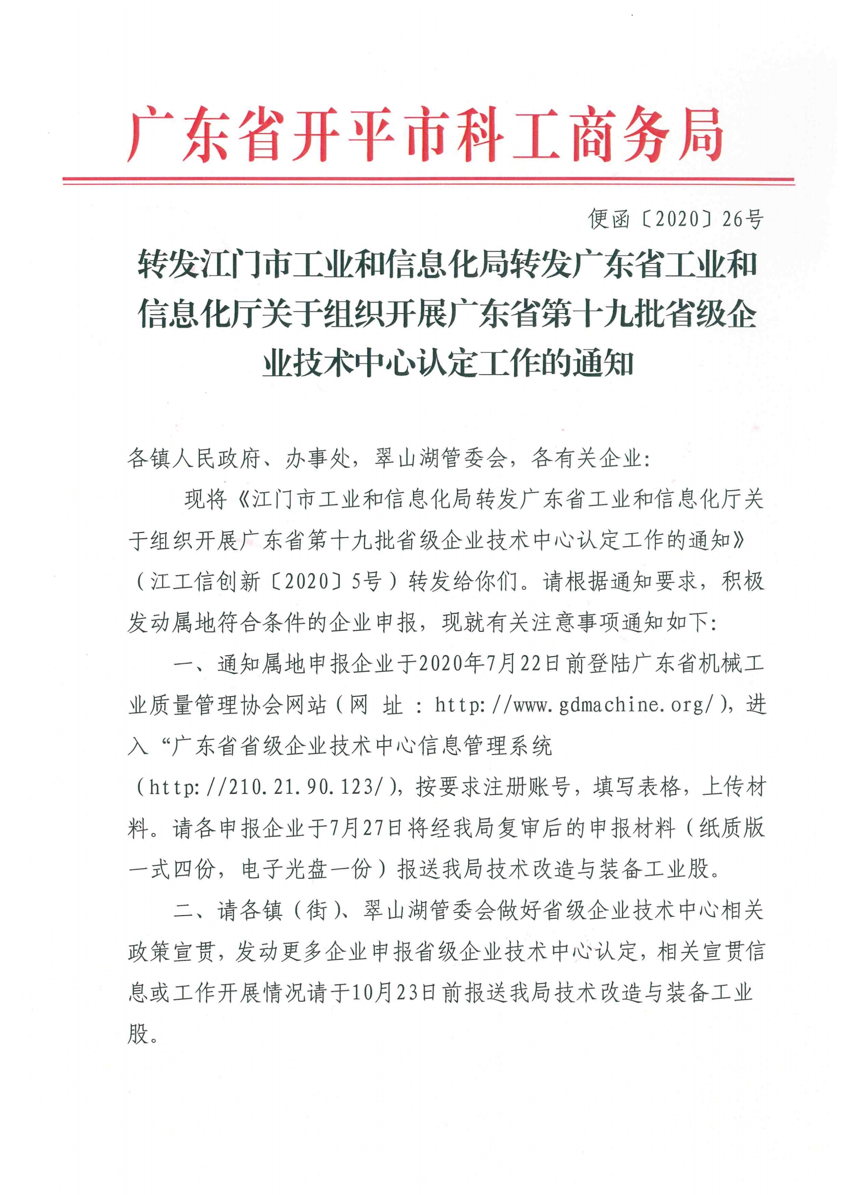 便函〔2020〕26号 转发江门市工业和信息化局转发广东省工业和信息化厅关于组织开展广东省第十九批省级企业技术中心认定工作的通知.jpg