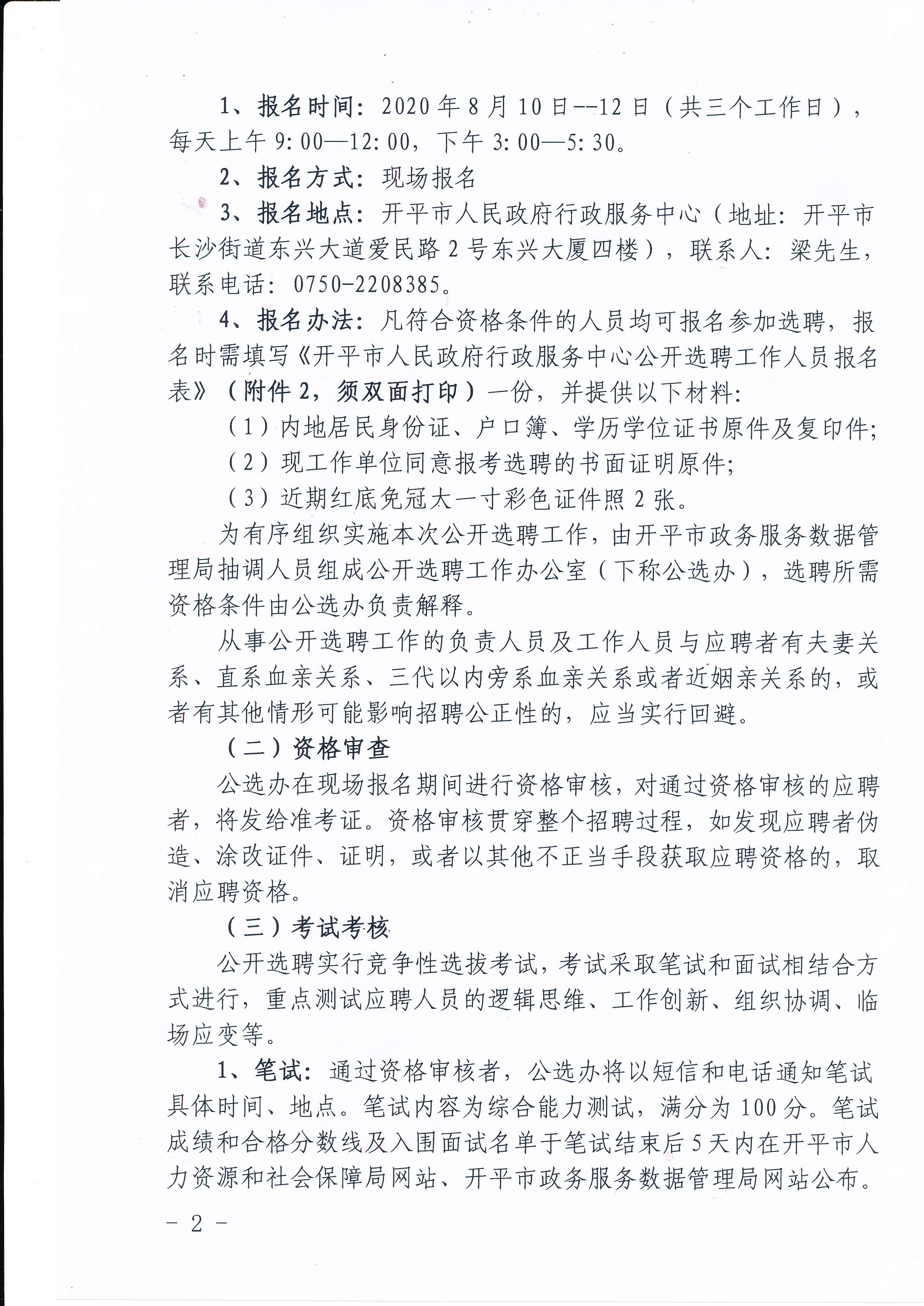 开平市人民政府行政服务中心公开选聘工作人员公告_2.jpg