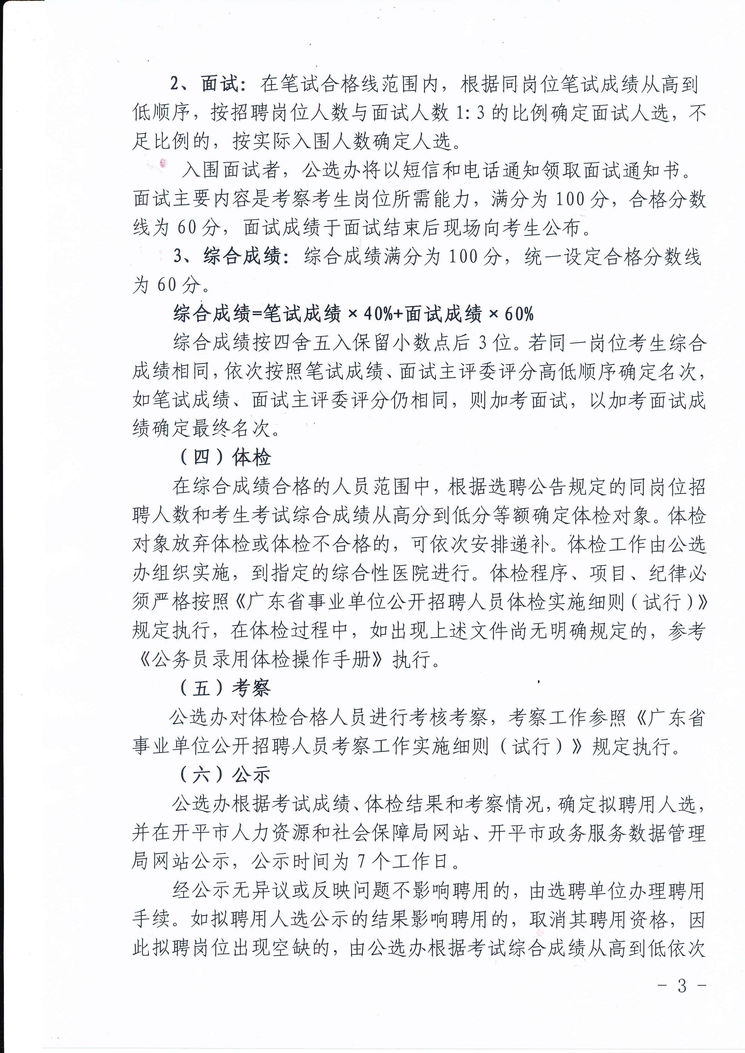 开平市人民政府行政服务中心公开选聘工作人员公告_3.jpg