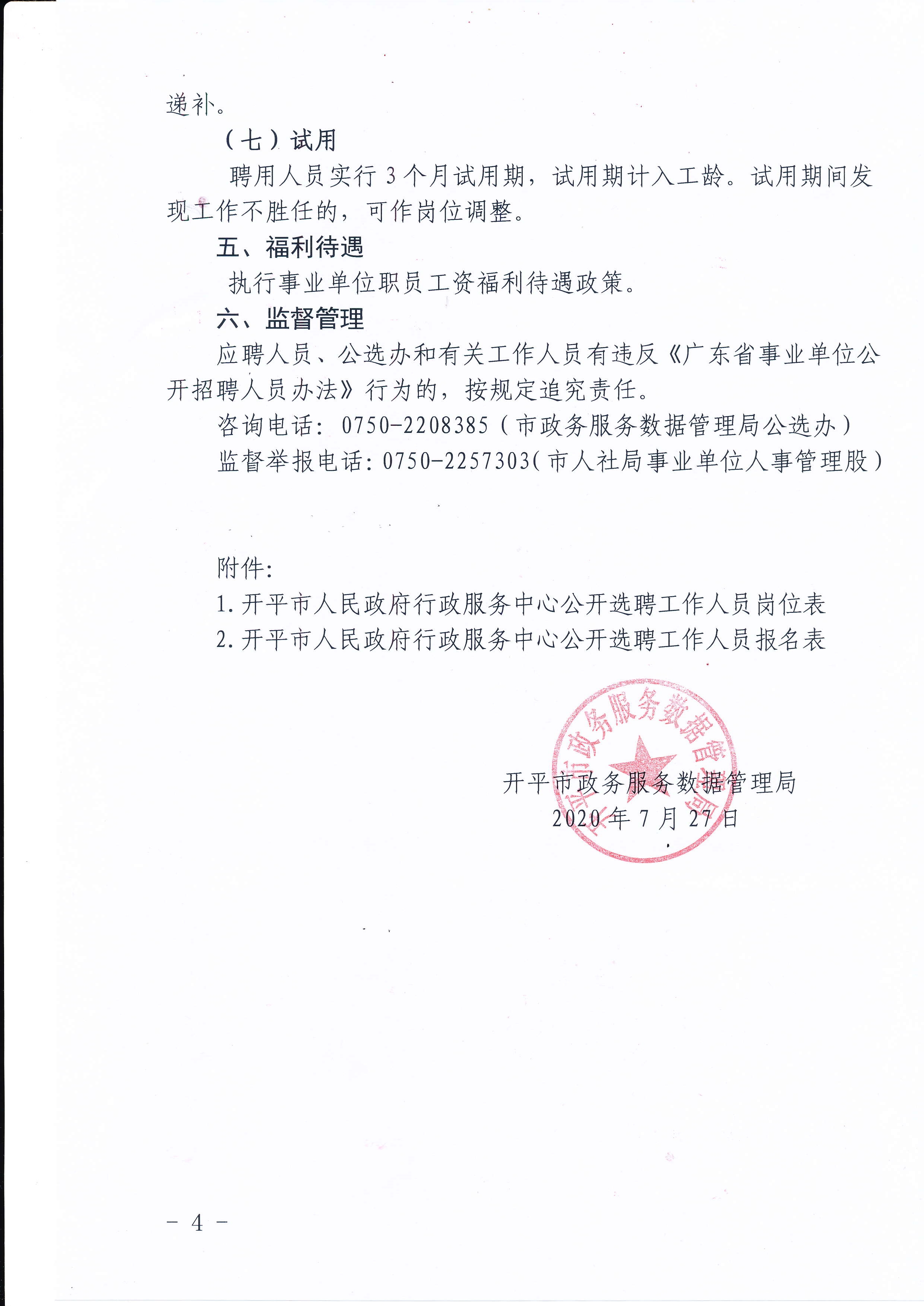 开平市人民政府行政服务中心公开选聘工作人员公告_4.jpg
