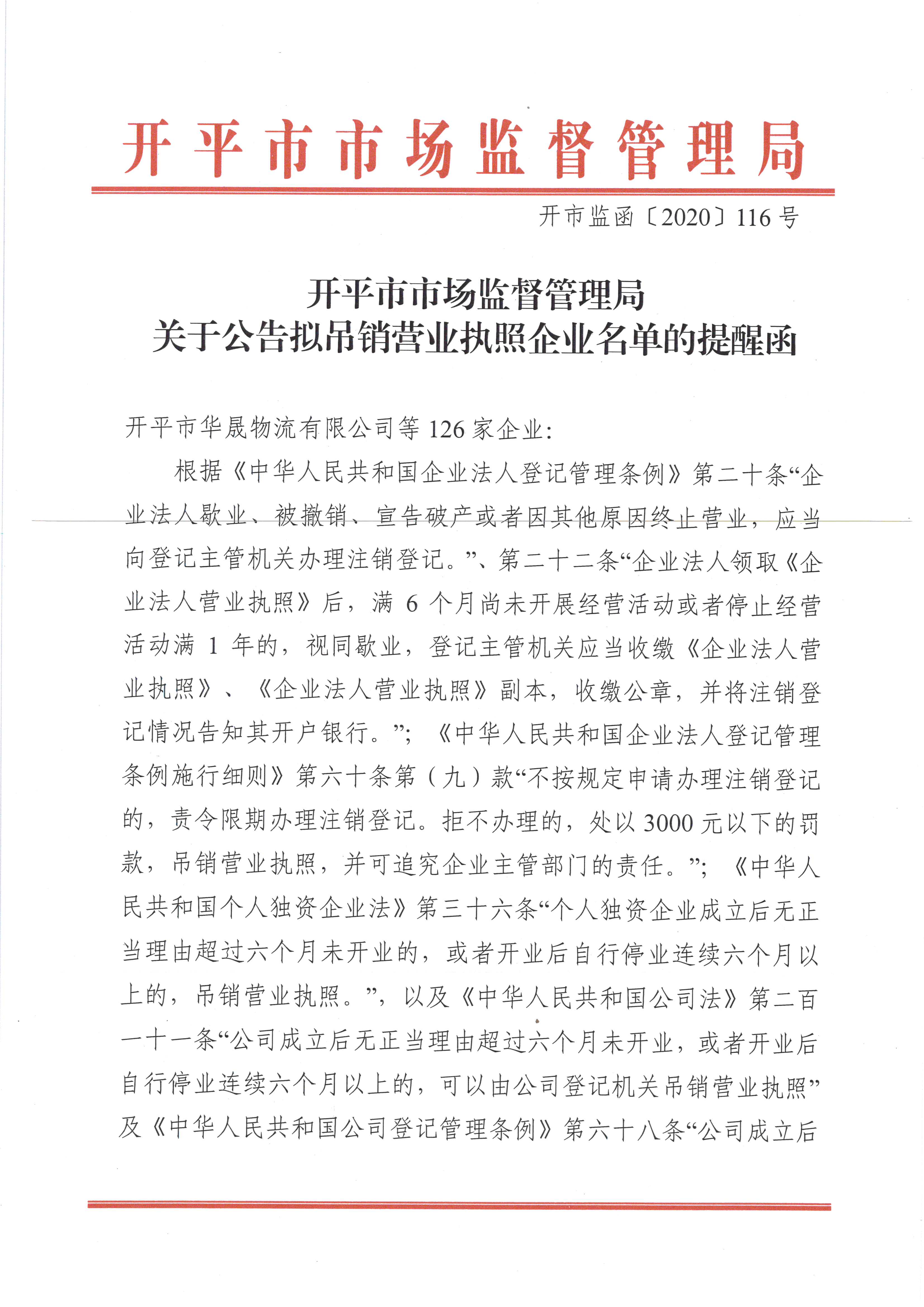 开平市市场监督管理局关于公告拟吊销营业执照企业名单的提醒函.jpg