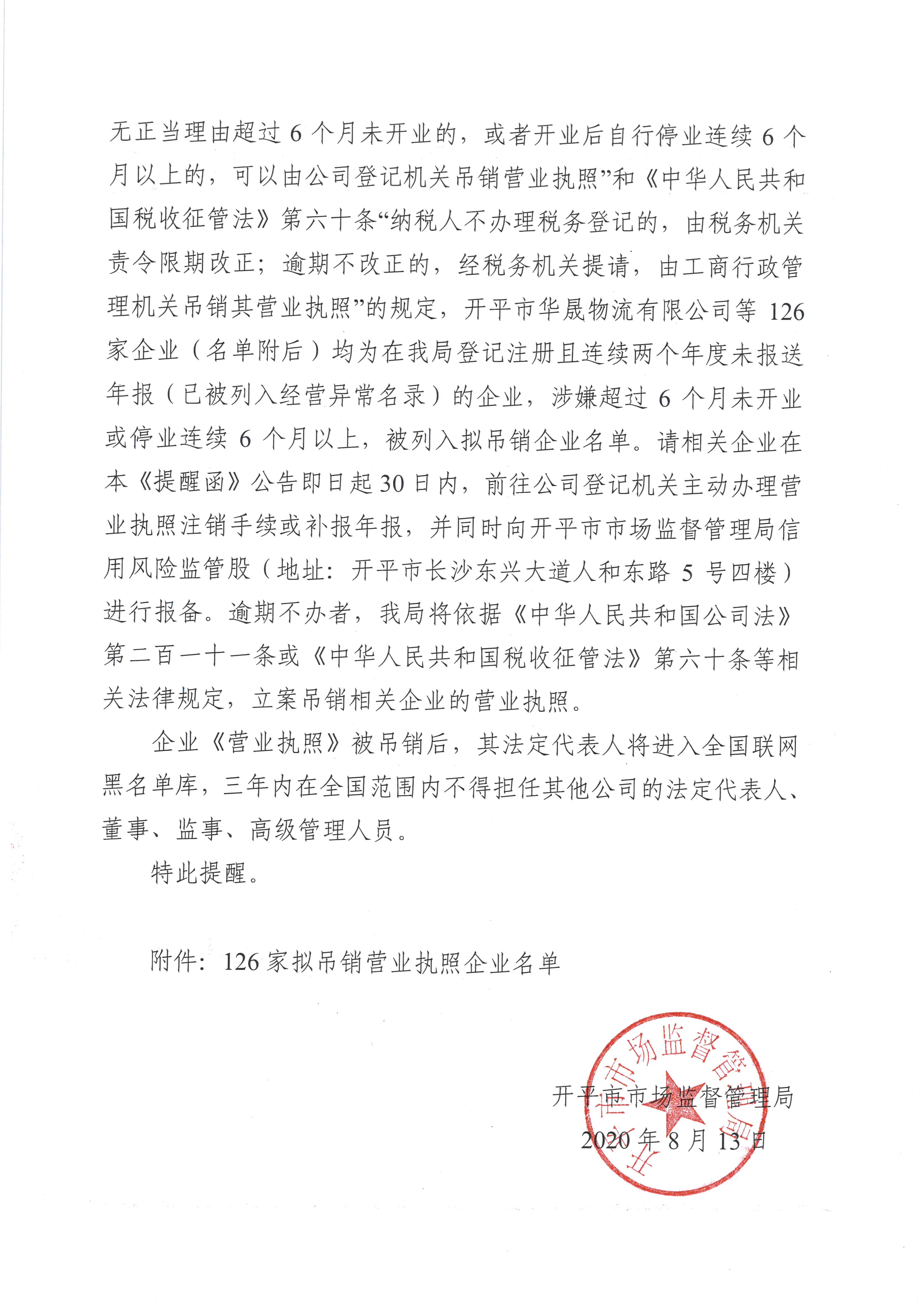 开平市市场监督管理局关于公告拟吊销营业执照企业名单的提醒函1.jpg