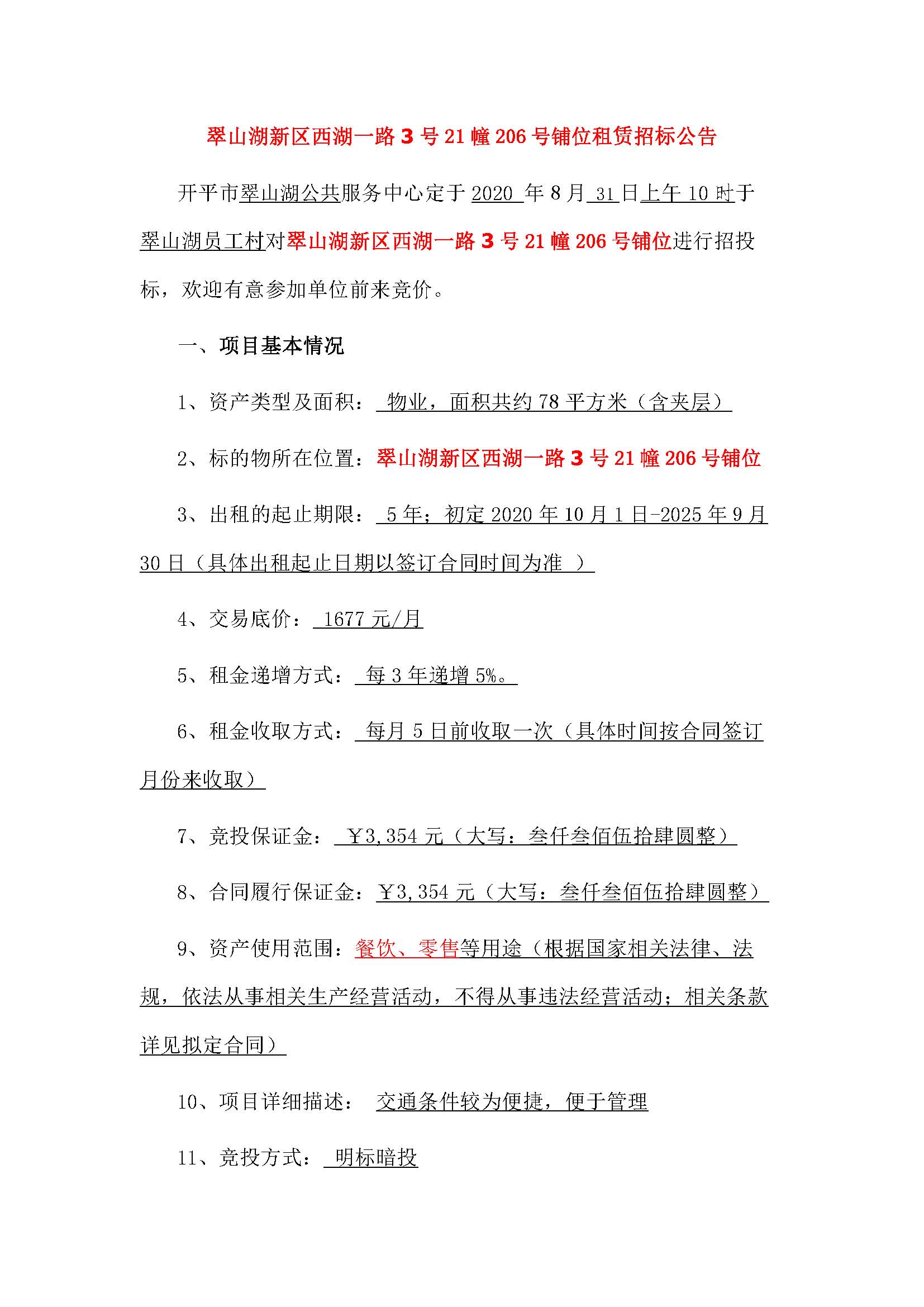 西湖一路3号21幢206号铺位招标公告_页面_1.jpg