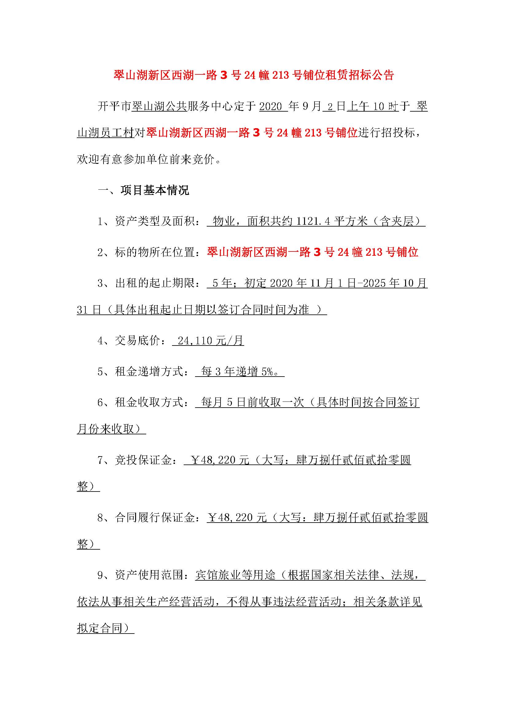 西湖一路3号24幢213号铺位招标公告_页面_1.jpg