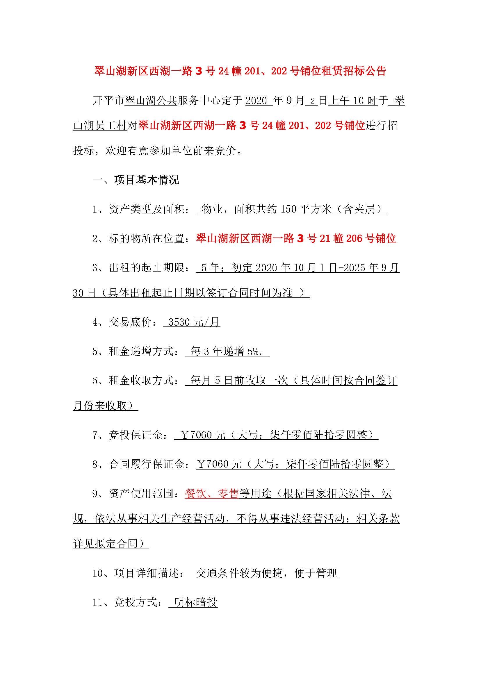 西湖一路3号24幢201、202号铺位招标公告_页面_1.jpg