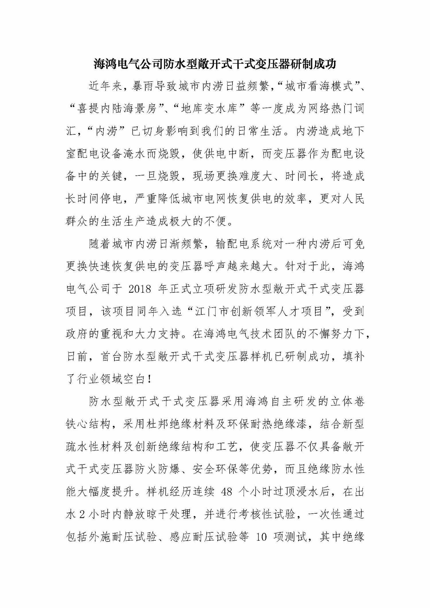 2、（2020.08.21）海鸿电气公司防水型敞开式干式变压器研制成功_页面_1_调整大小.jpg